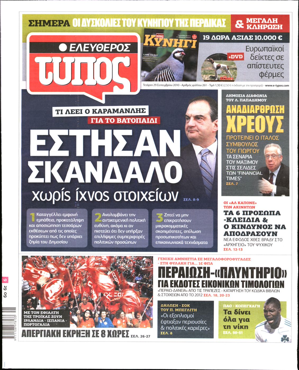 Εξώφυλο εφημερίδας ΕΛΕΥΘΕΡΟΣ ΤΥΠΟΣ 2010-09-29