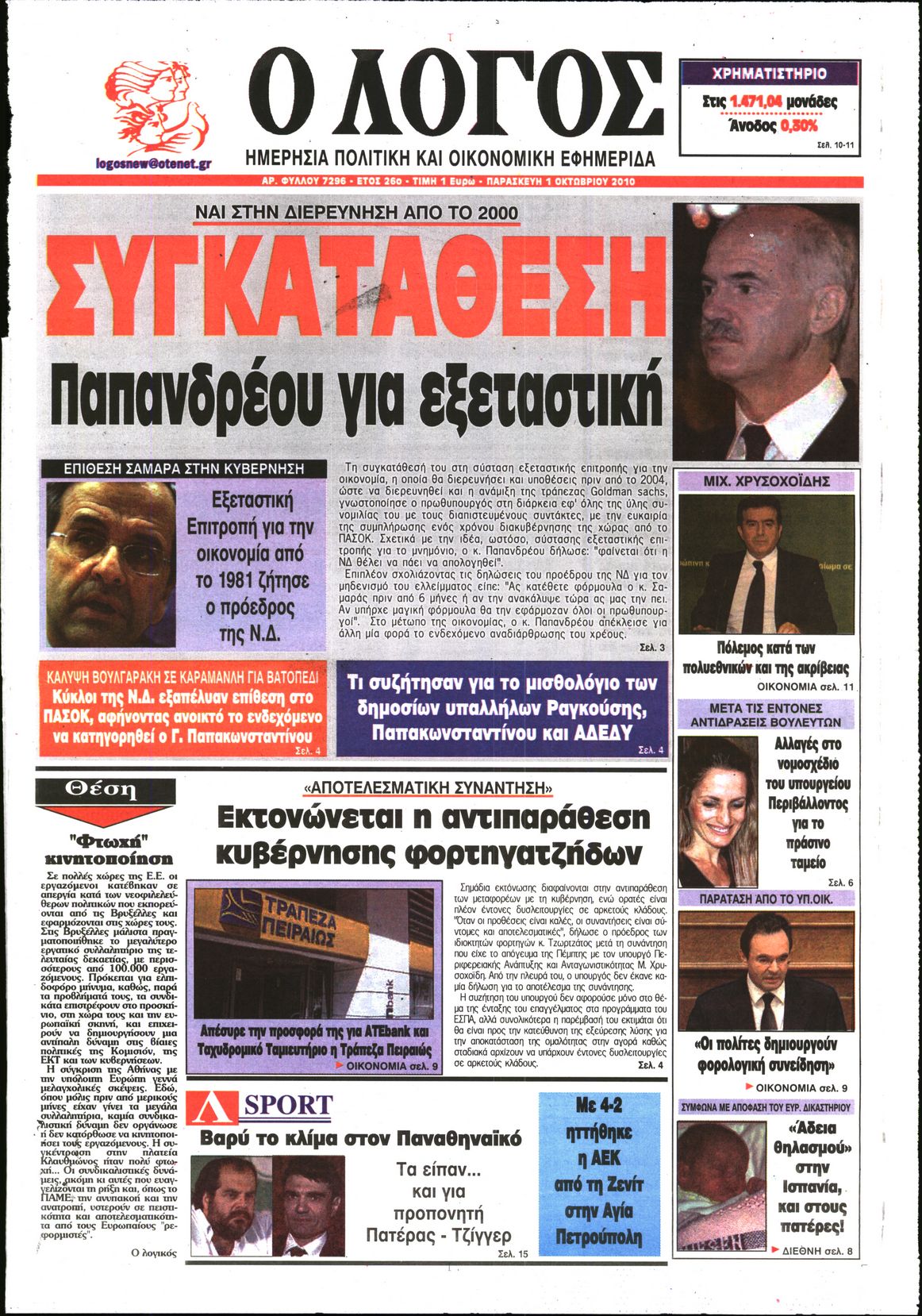 Εξώφυλο εφημερίδας Ο ΛΟΓΟΣ 2010-10-01