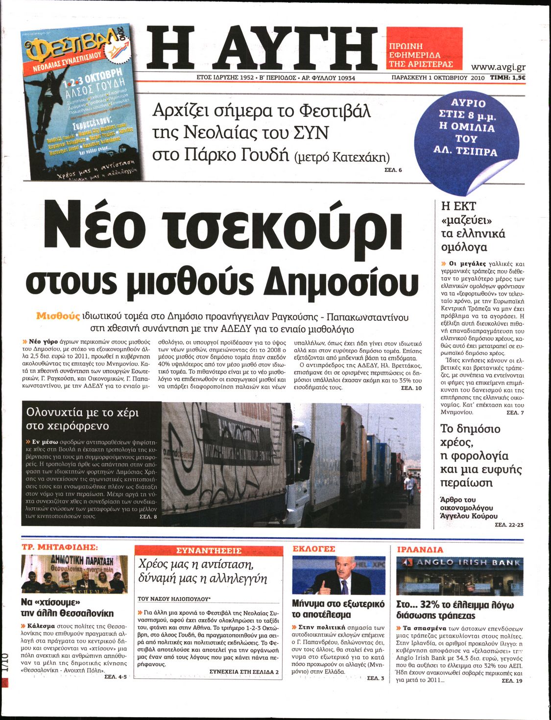 Εξώφυλο εφημερίδας ΑΥΓΗ 2010-10-01