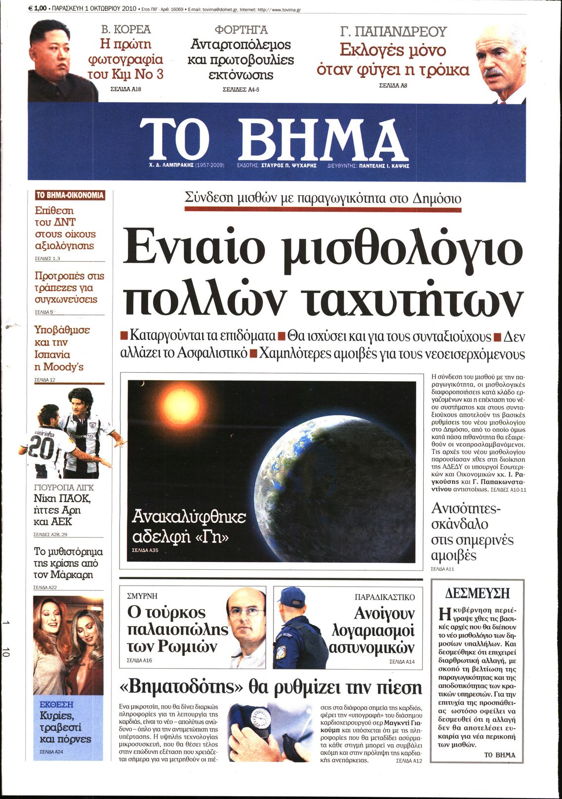 Εξώφυλο εφημερίδας ΤΟ ΒΗΜΑ 2010-10-01