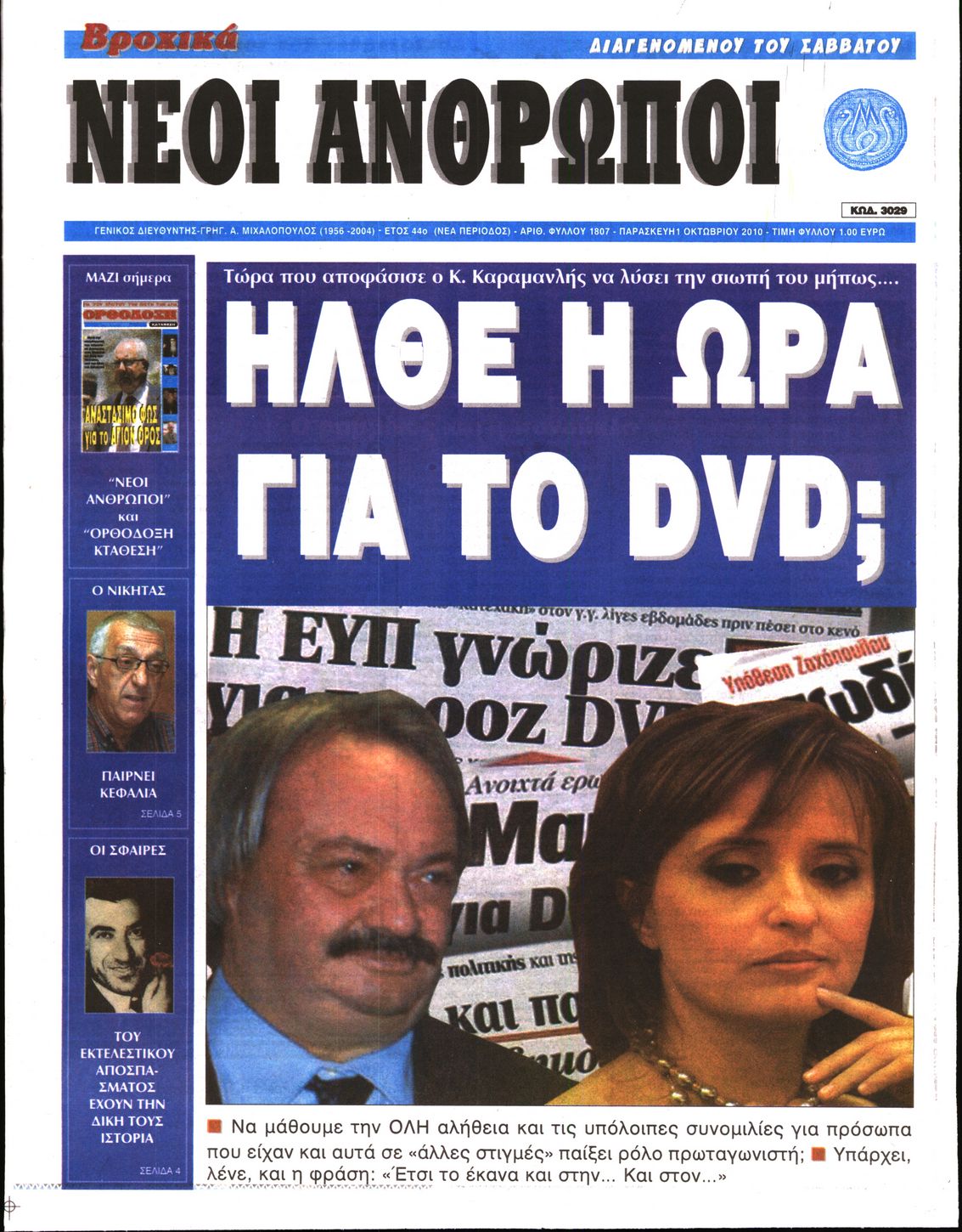 Εξώφυλο εφημερίδας ΝΕΟΙ ΑΝΘΡΩΠΟΙ 2010-10-01