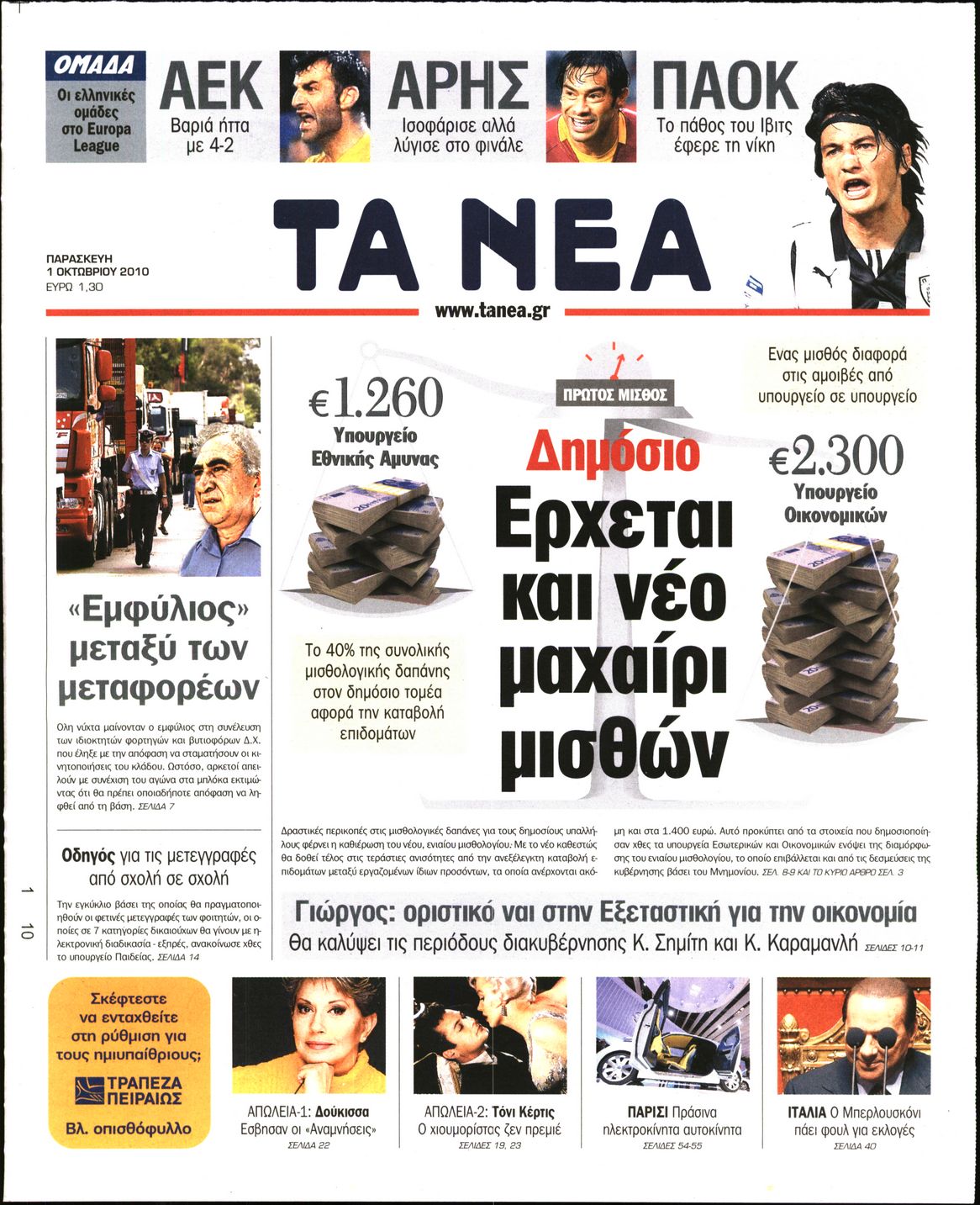 Εξώφυλο εφημερίδας ΤΑ ΝΕΑ 2010-10-01