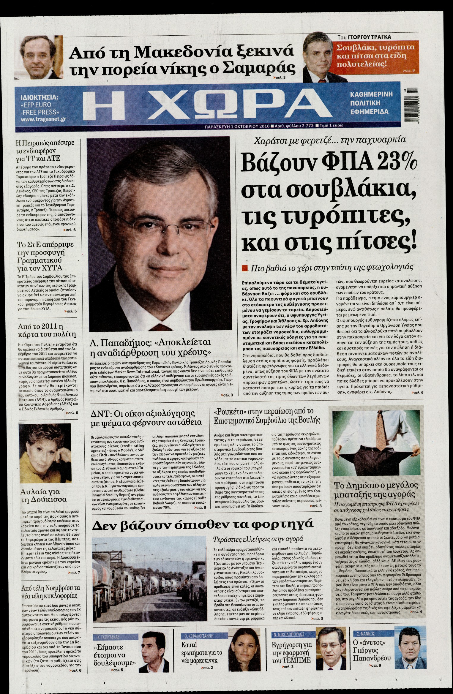 Εξώφυλο εφημερίδας Η ΧΩΡΑ 2010-10-01