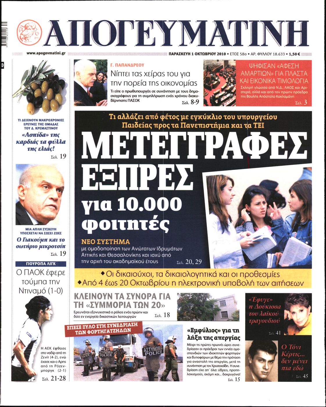 Εξώφυλο εφημερίδας ΑΠΟΓΕΥΜΑΤΙΝΗ 2010-10-01