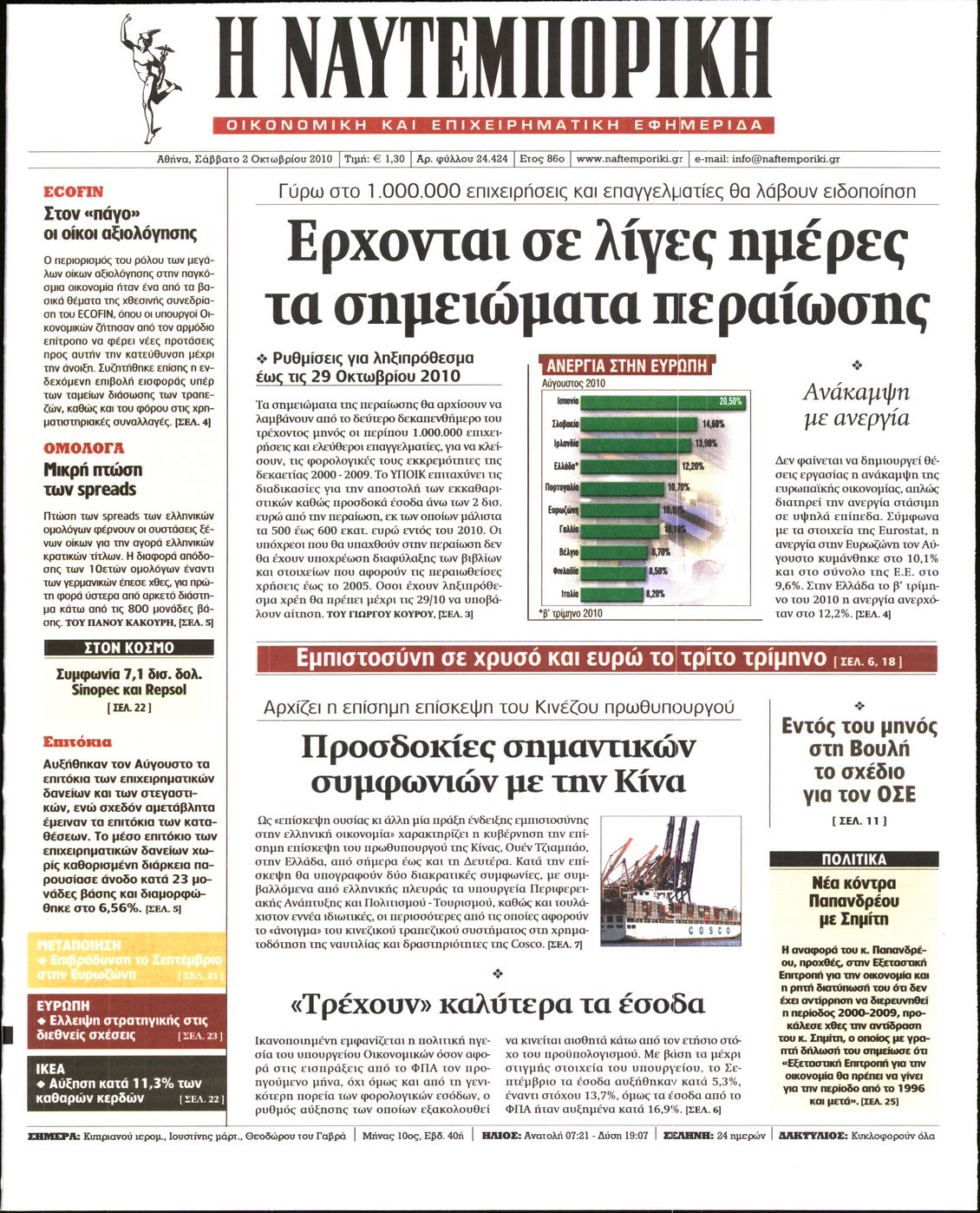 Εξώφυλο εφημερίδας ΝΑΥΤΕΜΠΟΡΙΚΗ 2010-10-02