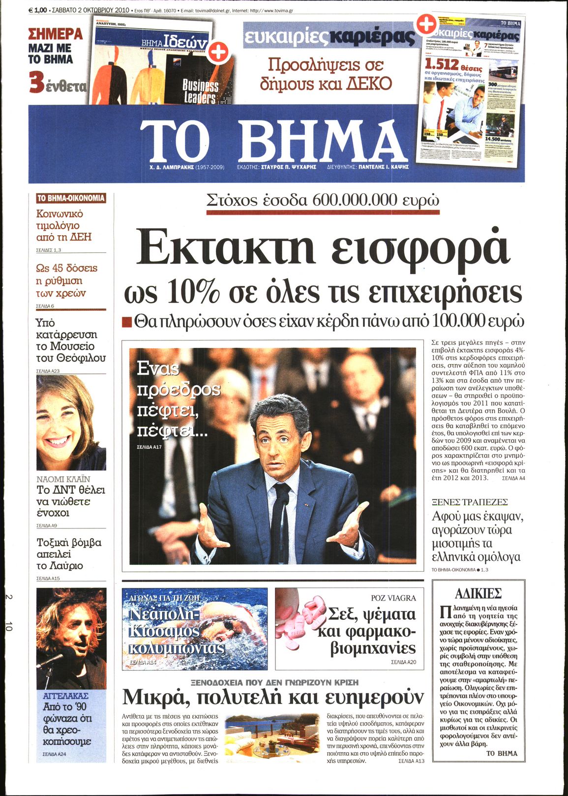 Εξώφυλο εφημερίδας ΤΟ ΒΗΜΑ 2010-10-02