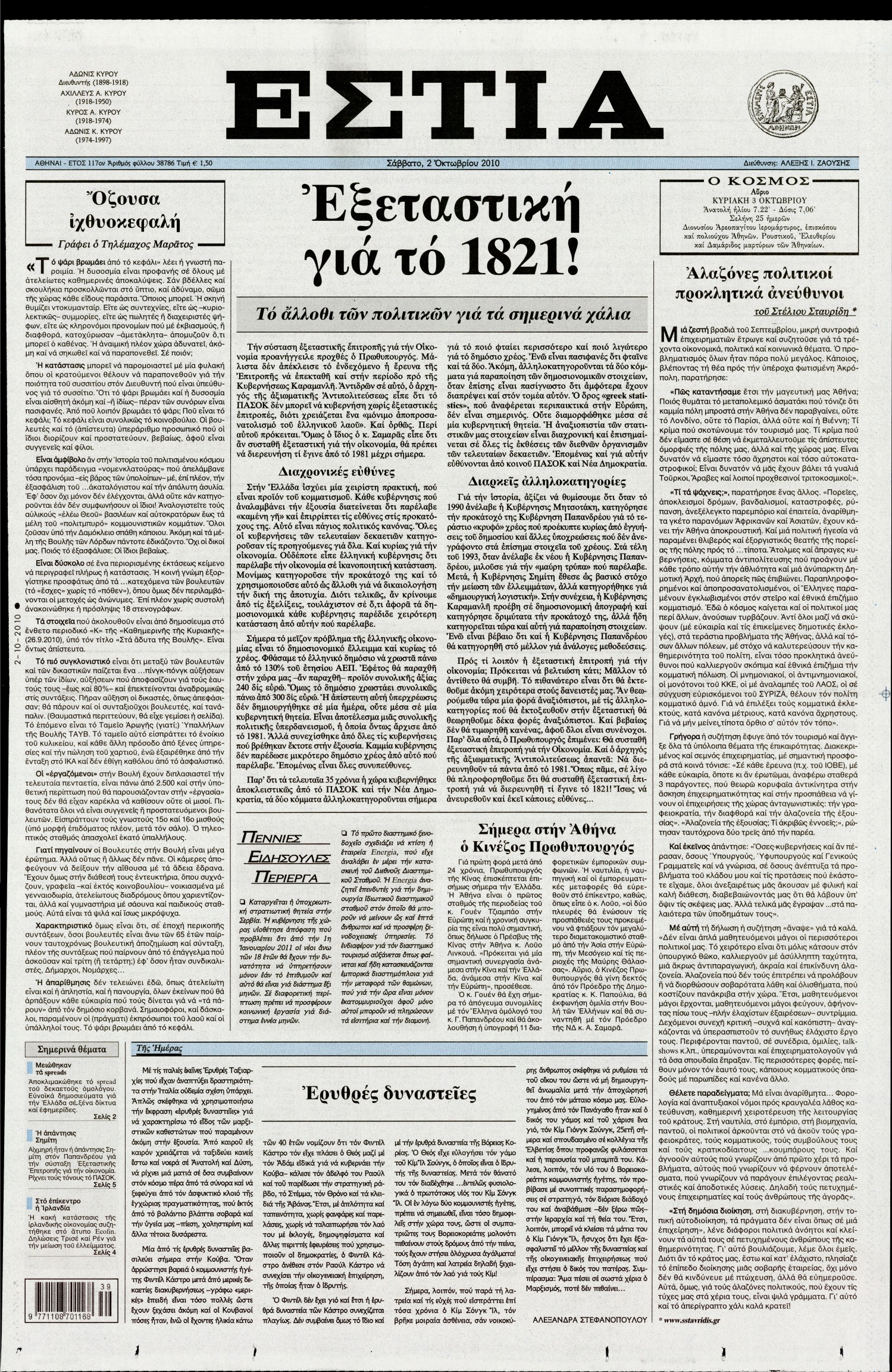Εξώφυλο εφημερίδας ΕΣΤΙΑ 2010-10-02