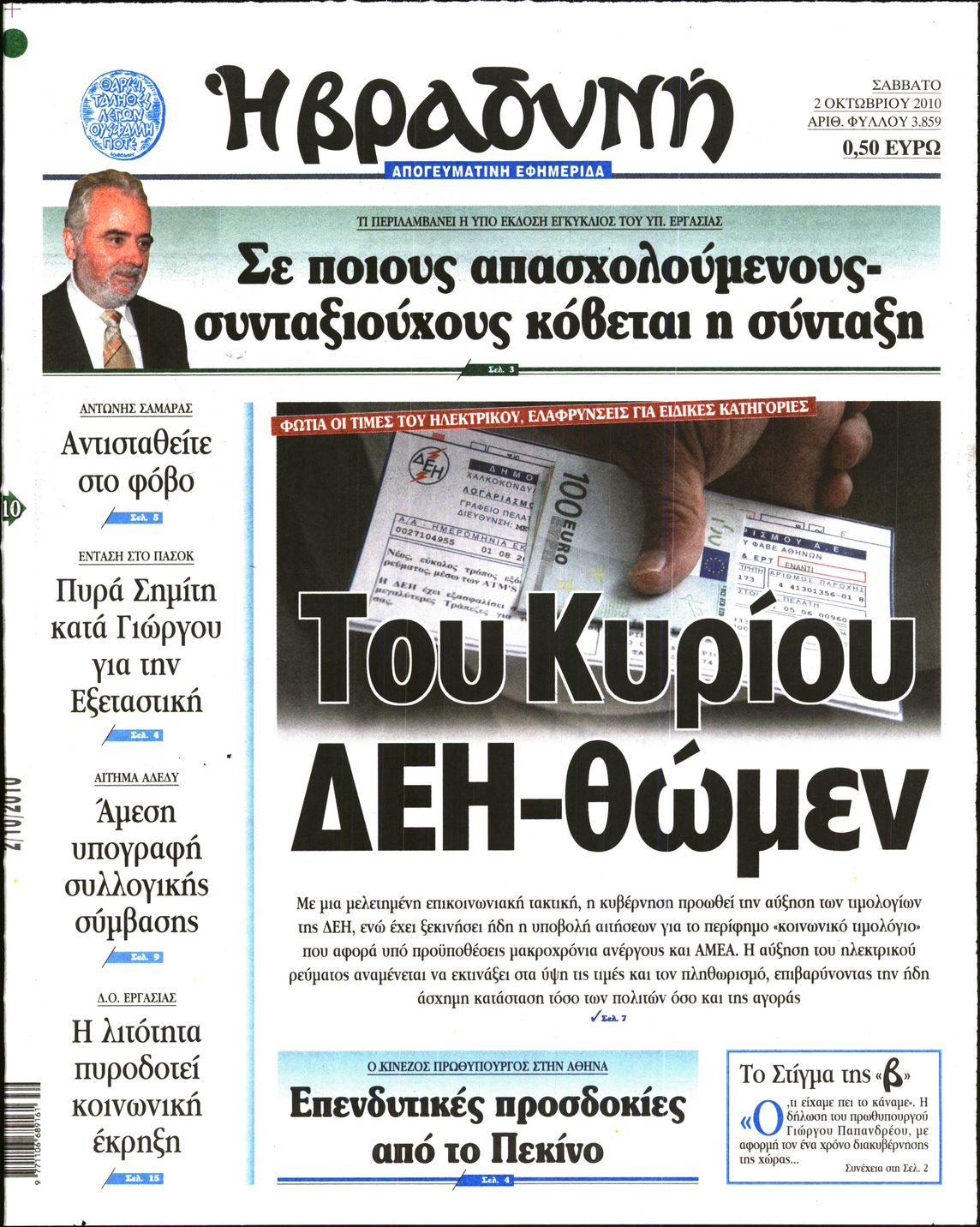 Εξώφυλο εφημερίδας ΒΡΑΔΥΝΗ 2010-10-02