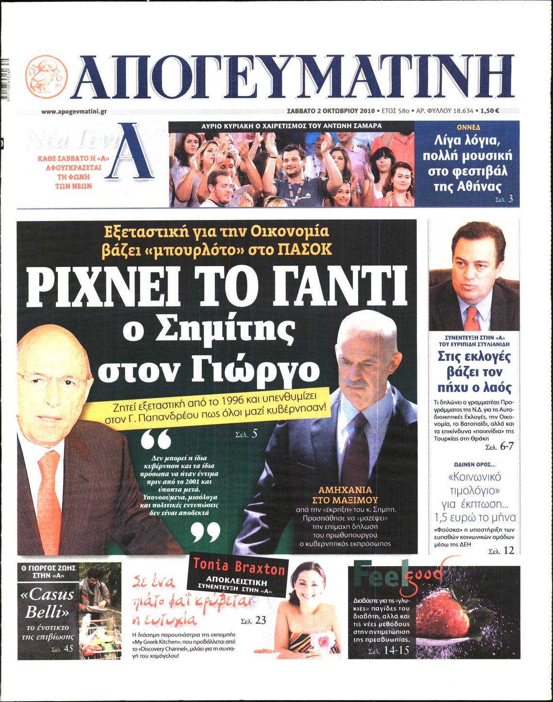 Εξώφυλο εφημερίδας ΑΠΟΓΕΥΜΑΤΙΝΗ 2010-10-02