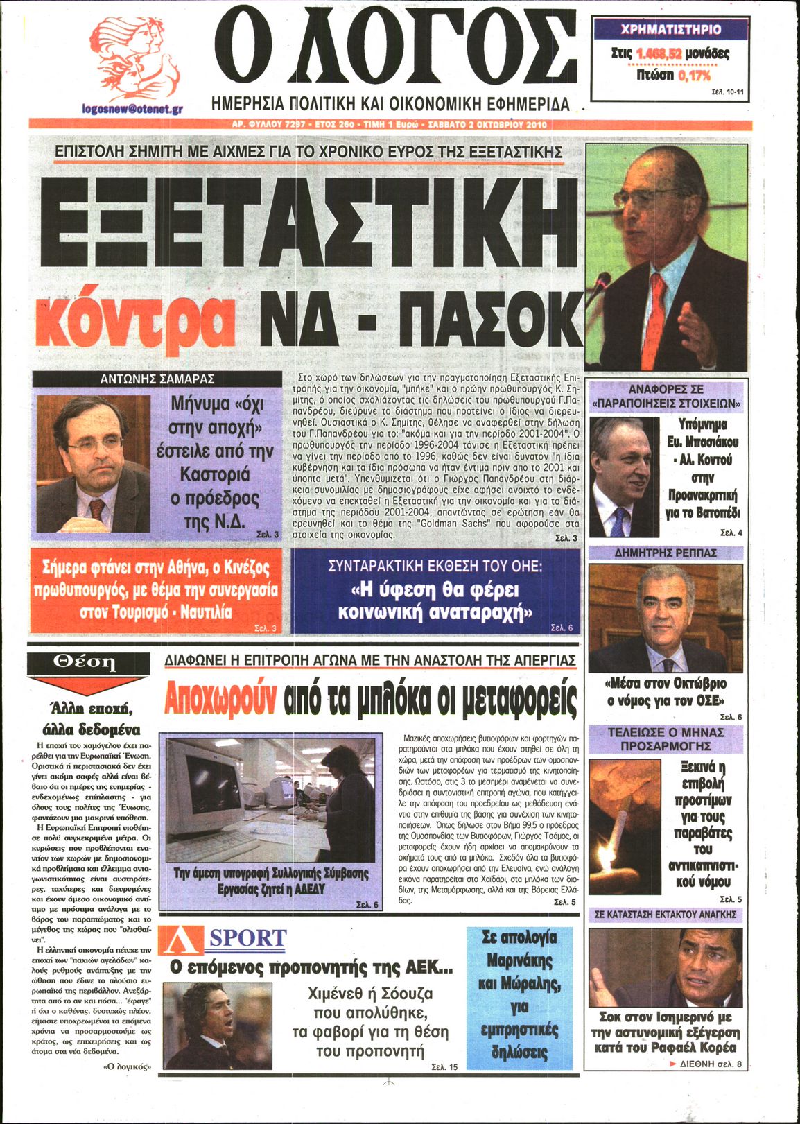 Εξώφυλο εφημερίδας Ο ΛΟΓΟΣ 2010-10-02