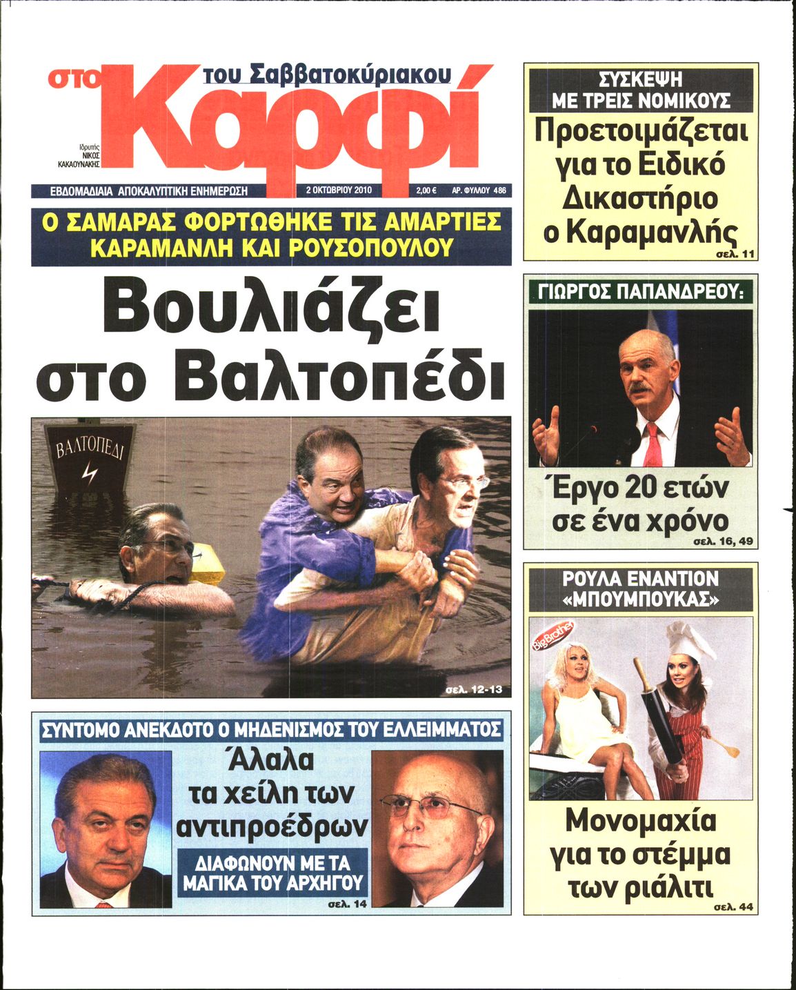 Εξώφυλο εφημερίδας ΚΑΡΦΙ 2010-10-02