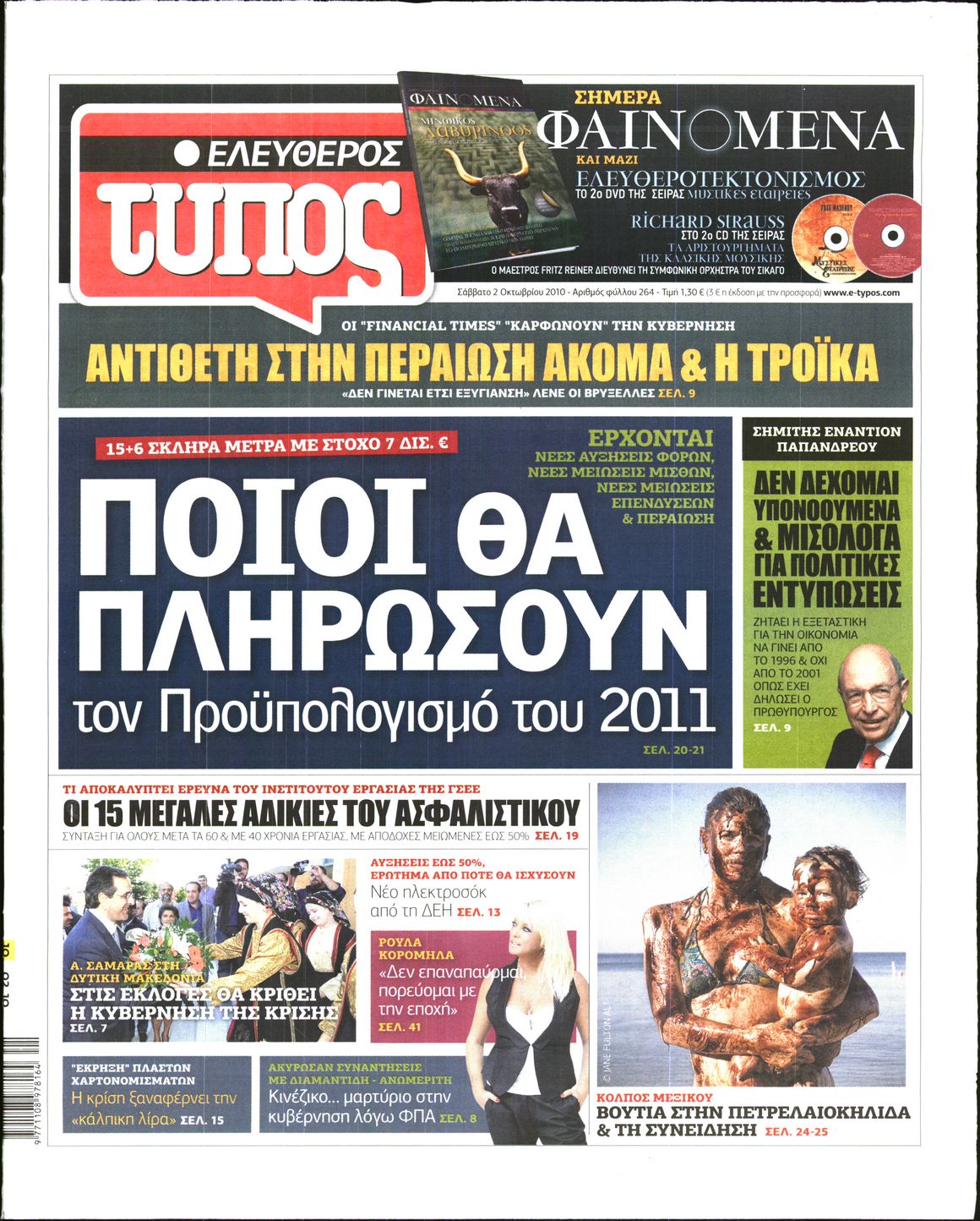 Εξώφυλο εφημερίδας ΕΛΕΥΘΕΡΟΣ ΤΥΠΟΣ 2010-10-02