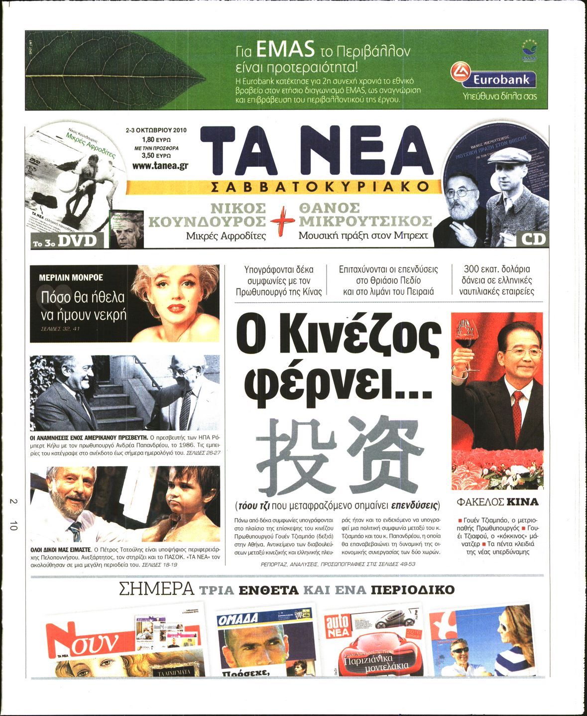 Εξώφυλο εφημερίδας ΤΑ ΝΕΑ 2010-10-02
