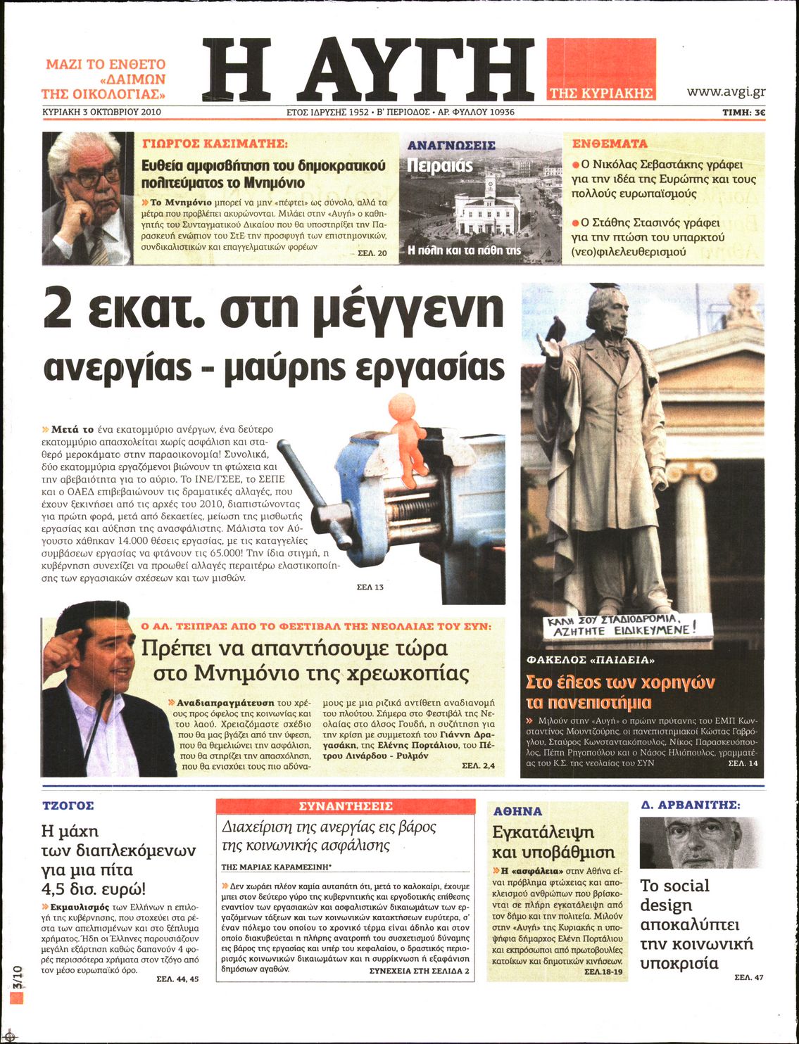 Εξώφυλο εφημερίδας ΑΥΓΗ 2010-10-03