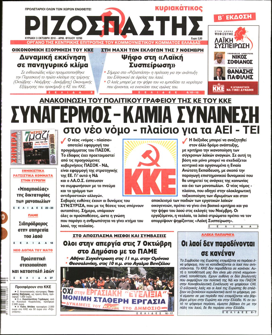 Εξώφυλο εφημερίδας ΡΙΖΟΣΠΑΣΤΗΣ 2010-10-03