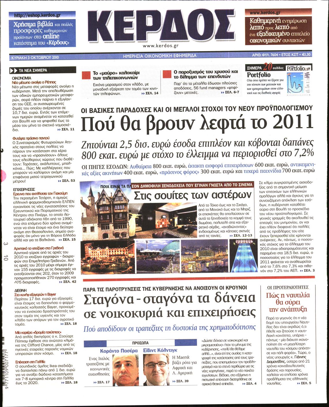 Εξώφυλο εφημερίδας ΚΕΡΔΟΣ 2010-10-03