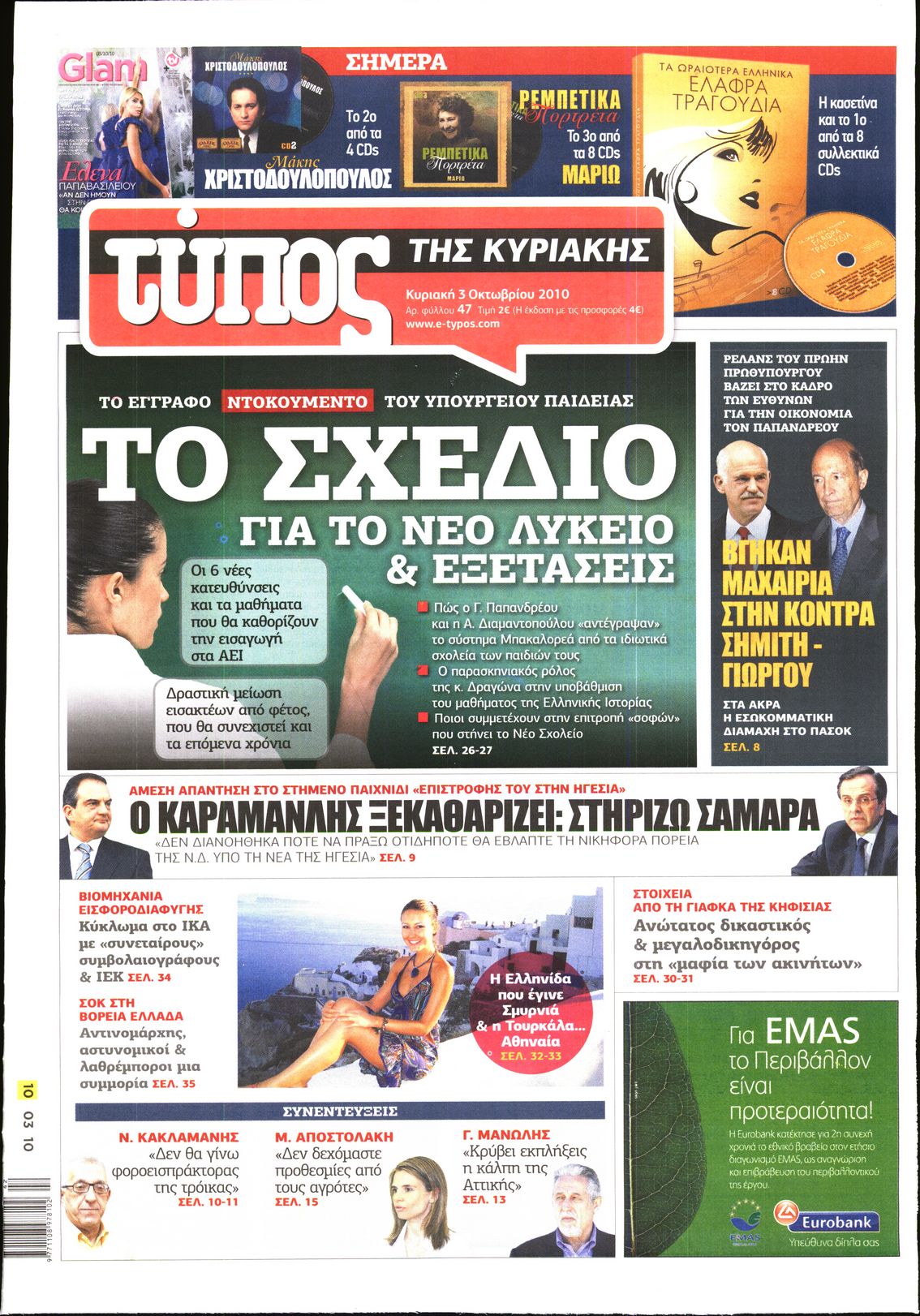 Εξώφυλο εφημερίδας ΕΛΕΥΘΕΡΟΣ ΤΥΠΟΣ 2010-10-03