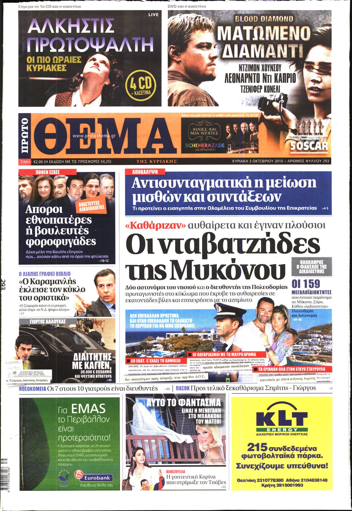 Εξώφυλο εφημερίδας ΠΡΩΤΟ ΘΕΜΑ 2010-10-03