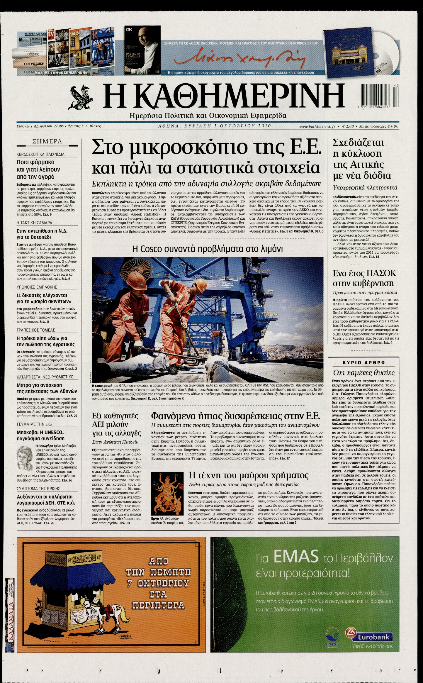 Εξώφυλο εφημερίδας ΚΑΘΗΜΕΡΙΝΗ 2010-10-03