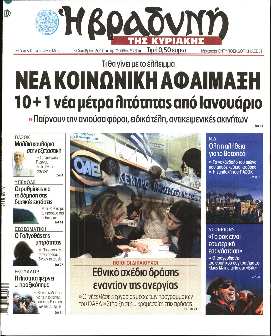 Εξώφυλο εφημερίδας ΒΡΑΔΥΝΗ 2010-10-03