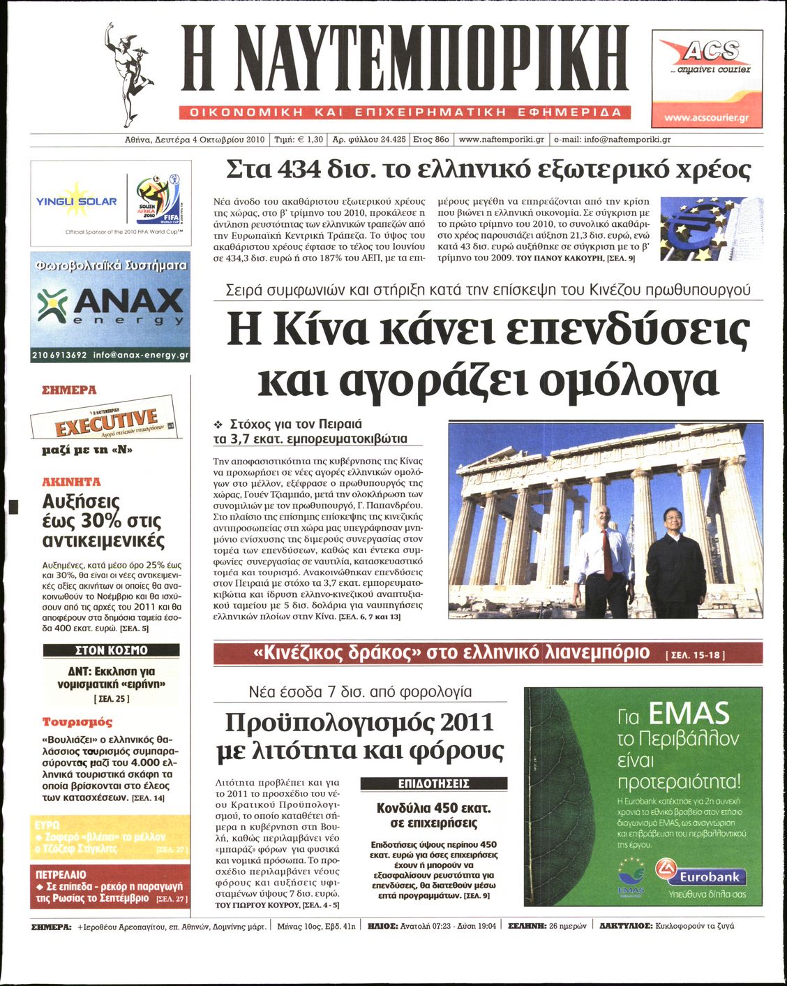 Εξώφυλο εφημερίδας ΝΑΥΤΕΜΠΟΡΙΚΗ 2010-10-04