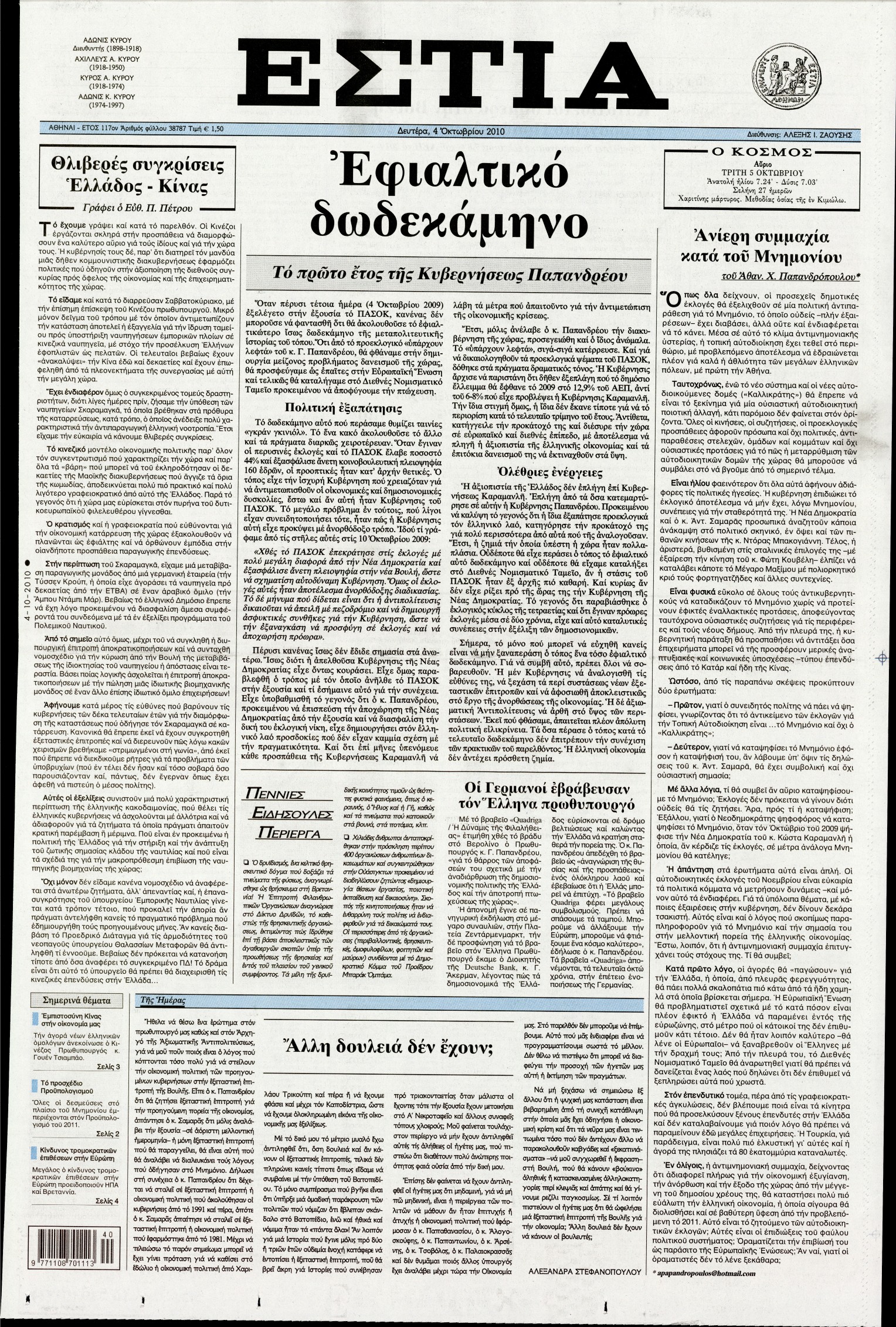 Εξώφυλο εφημερίδας ΕΣΤΙΑ 2010-10-04