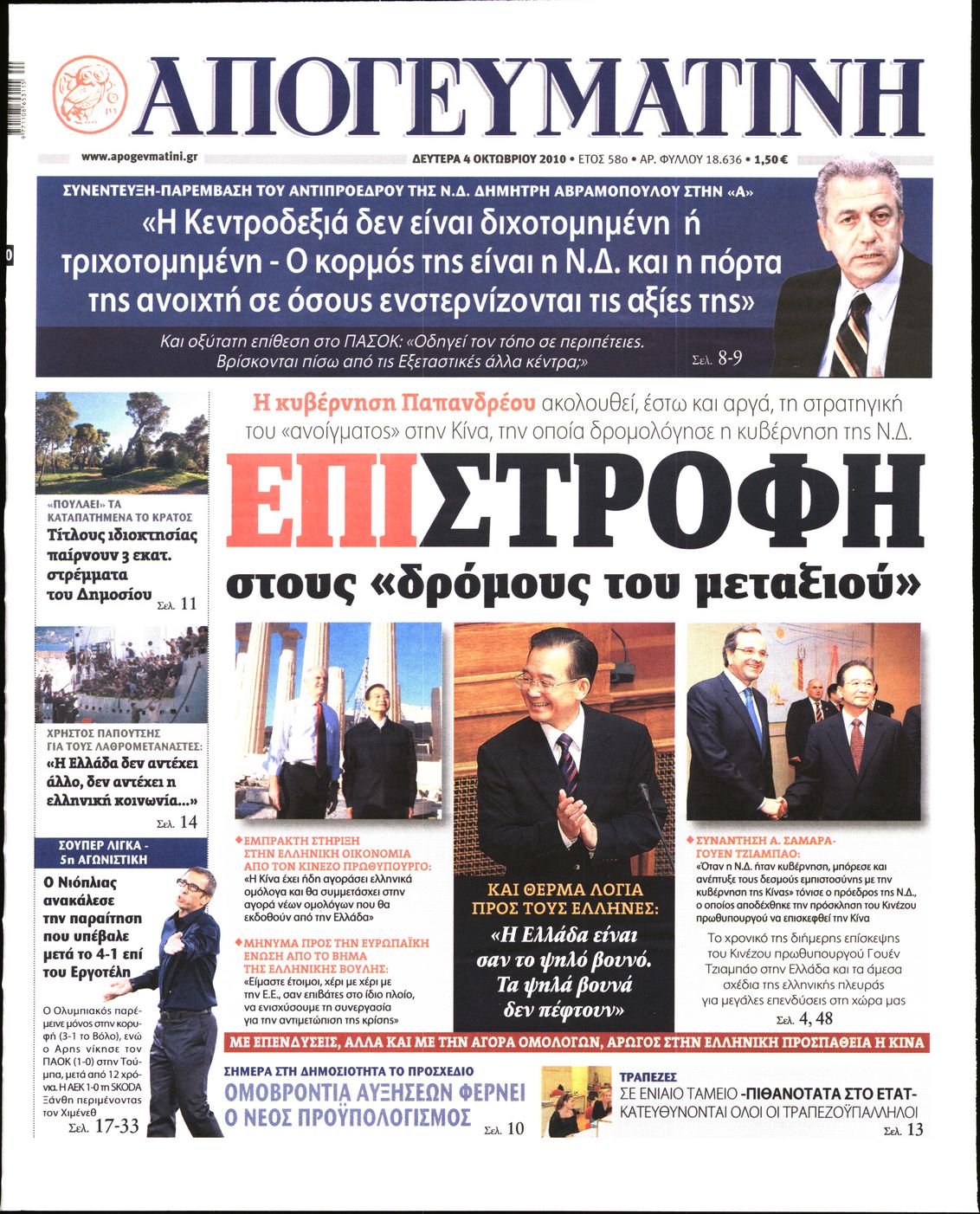Εξώφυλο εφημερίδας ΑΠΟΓΕΥΜΑΤΙΝΗ 2010-10-04