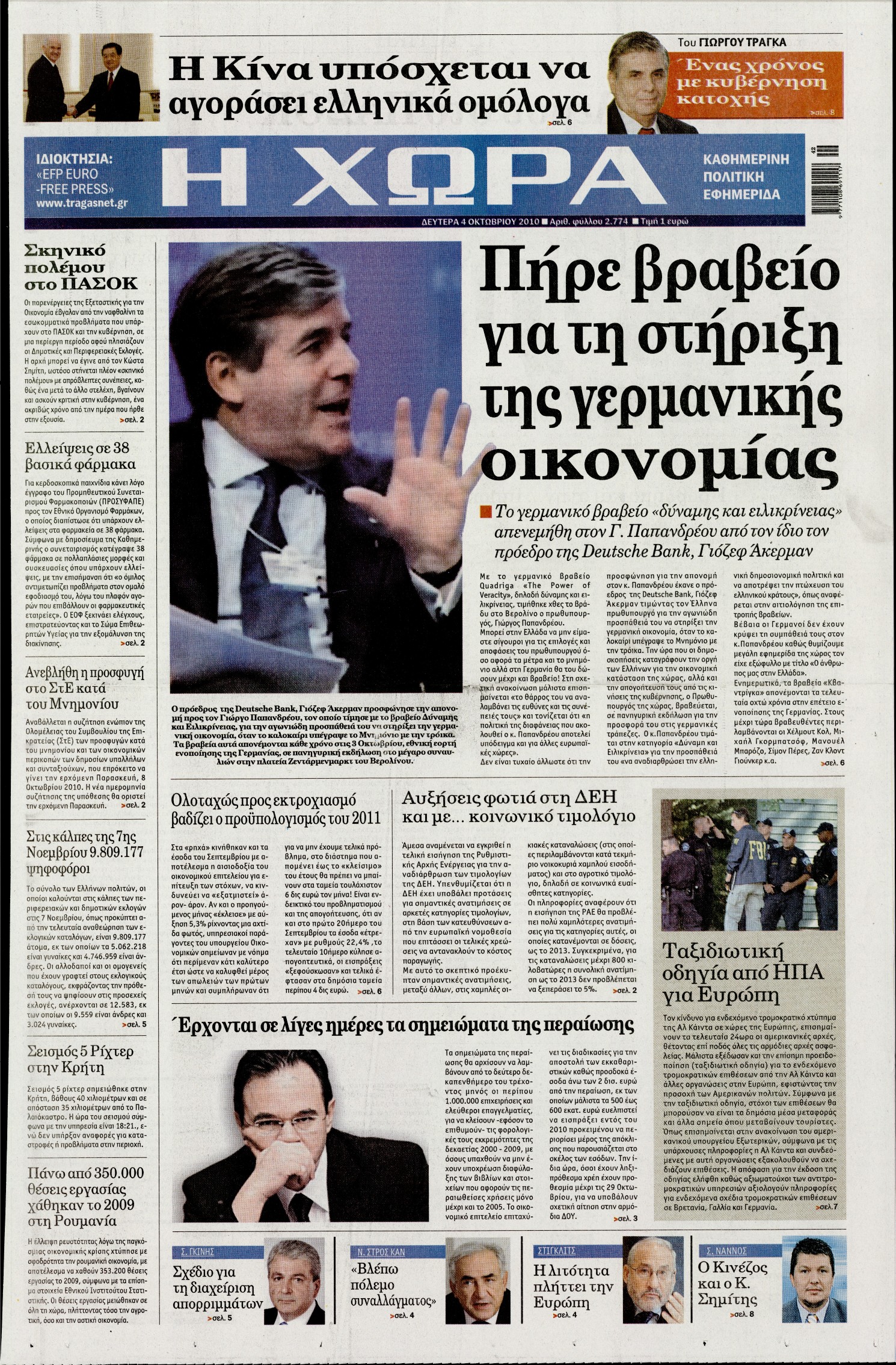 Εξώφυλο εφημερίδας Η ΧΩΡΑ 2010-10-04