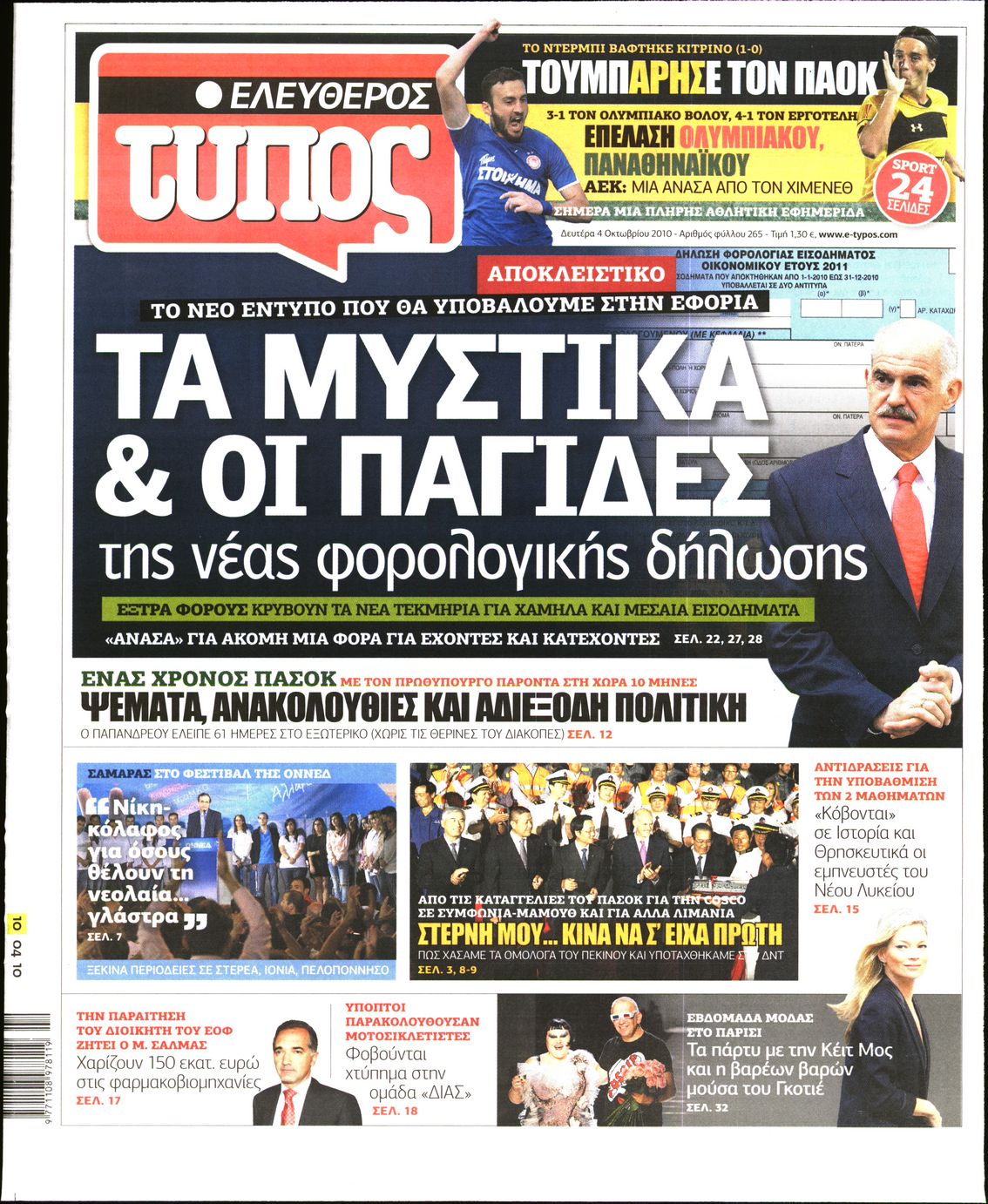 Εξώφυλο εφημερίδας ΕΛΕΥΘΕΡΟΣ ΤΥΠΟΣ 2010-10-04