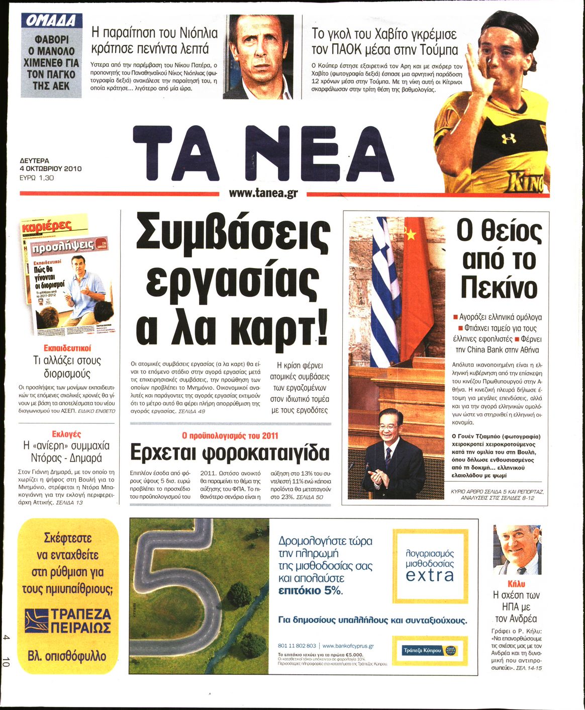 Εξώφυλο εφημερίδας ΤΑ ΝΕΑ 2010-10-04