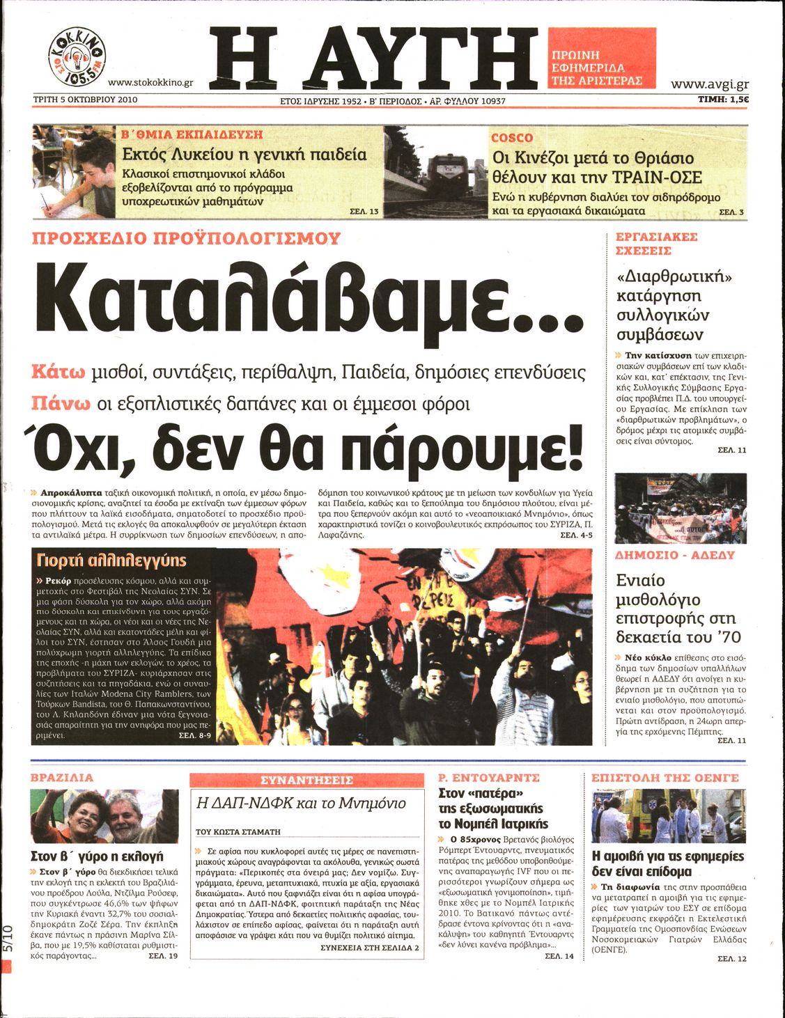 Εξώφυλο εφημερίδας ΑΥΓΗ 2010-10-05