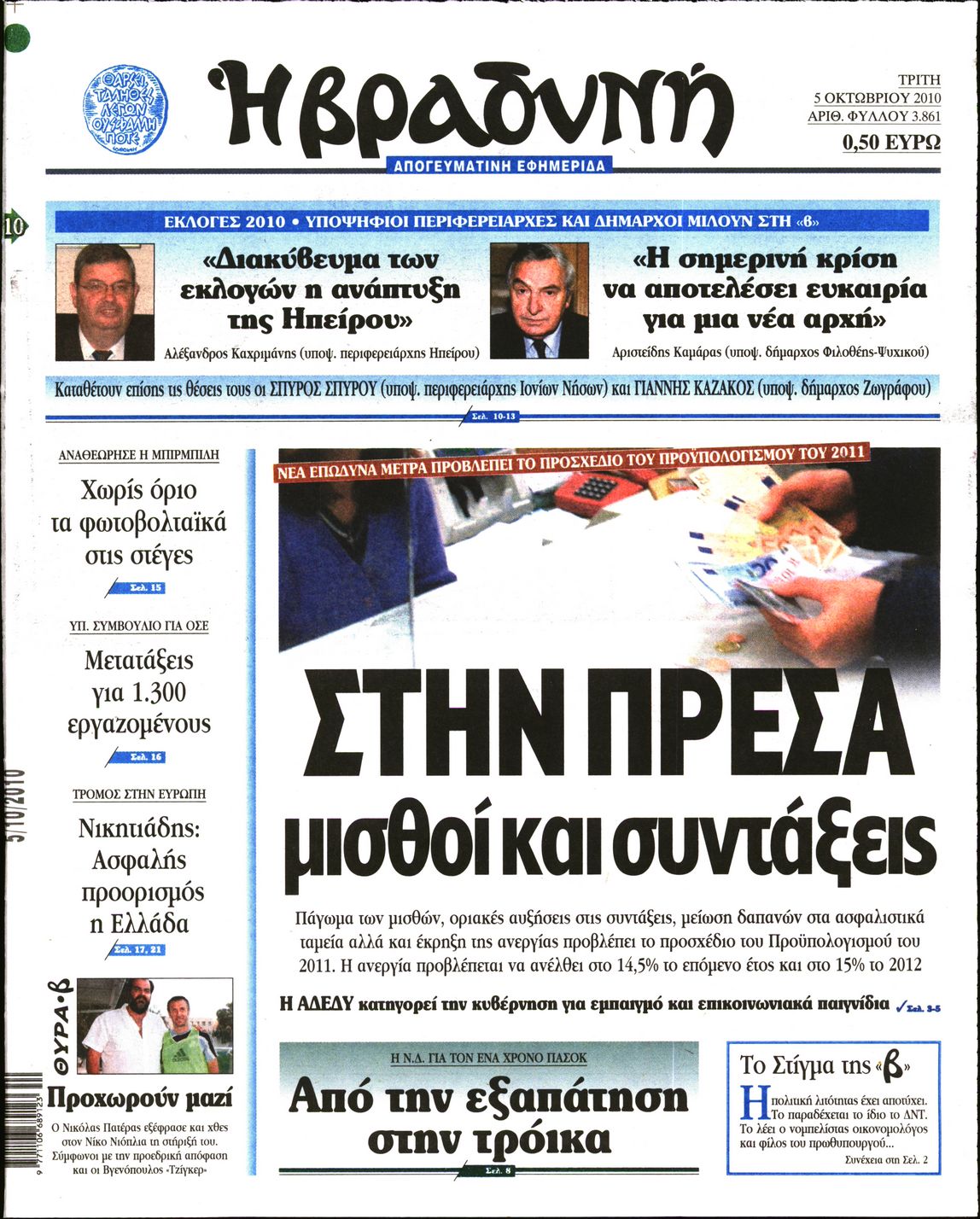 Εξώφυλο εφημερίδας ΒΡΑΔΥΝΗ 2010-10-05