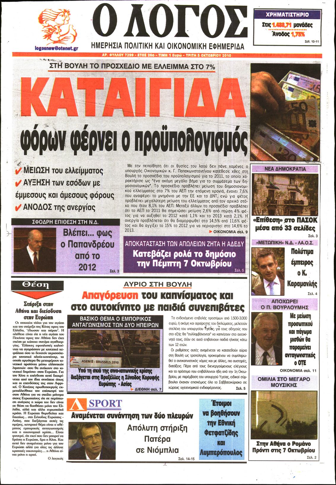 Εξώφυλο εφημερίδας Ο ΛΟΓΟΣ 2010-10-05