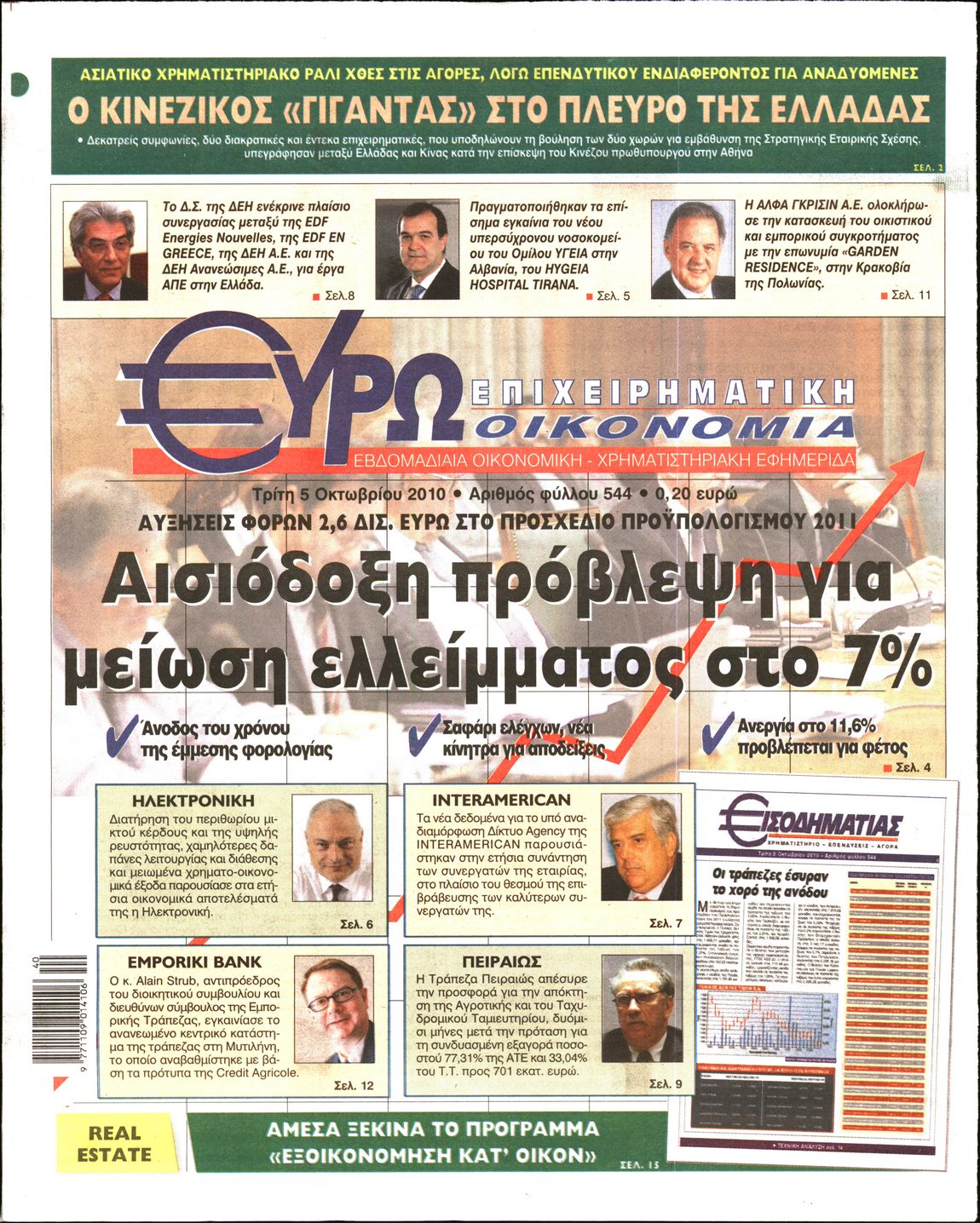 Εξώφυλο εφημερίδας ΕΥΡΩΟΙΚΟΝΟΜΙΑ 2010-10-05