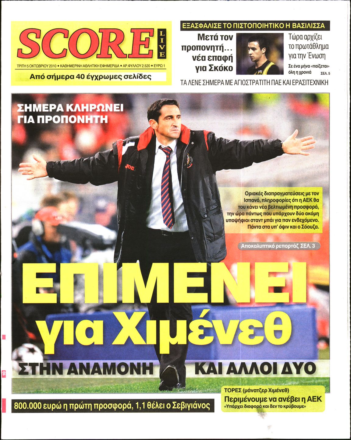 Εξώφυλο εφημερίδας SCORE 2010-10-05