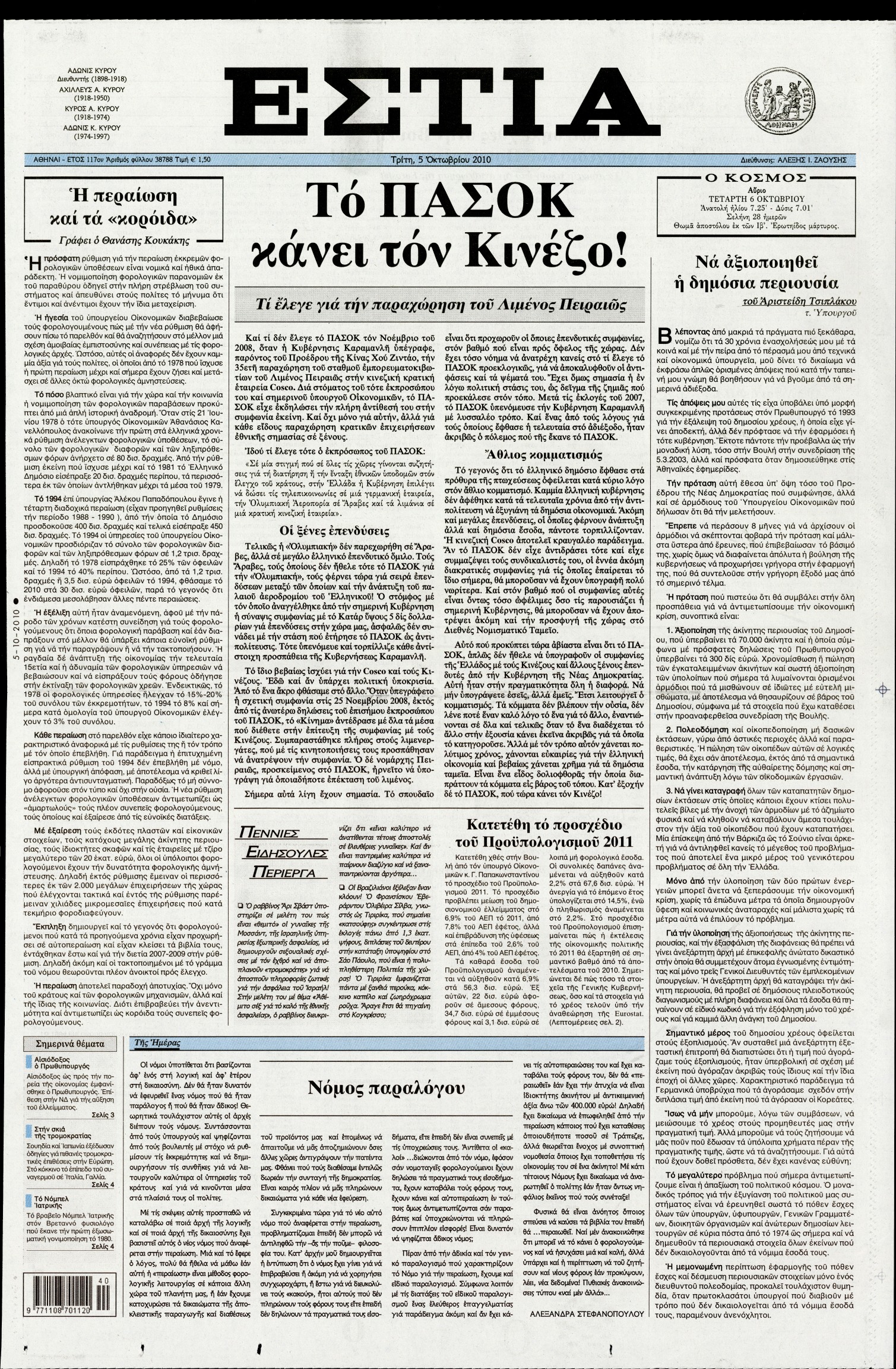 Εξώφυλο εφημερίδας ΕΣΤΙΑ 2010-10-05