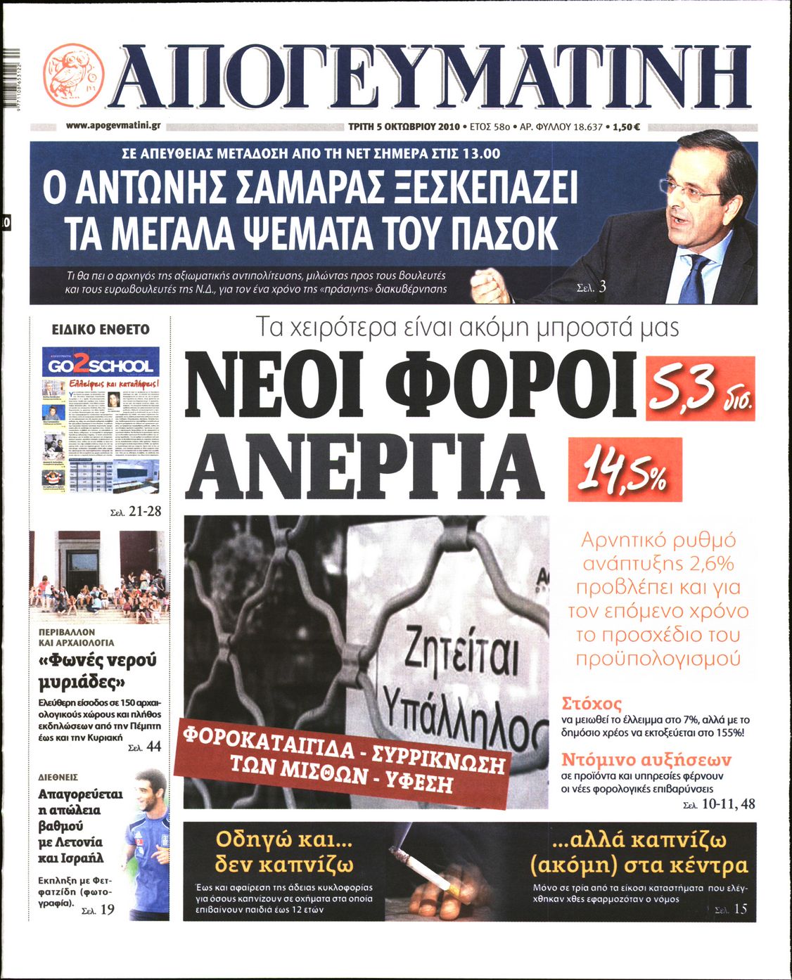 Εξώφυλο εφημερίδας ΑΠΟΓΕΥΜΑΤΙΝΗ 2010-10-05