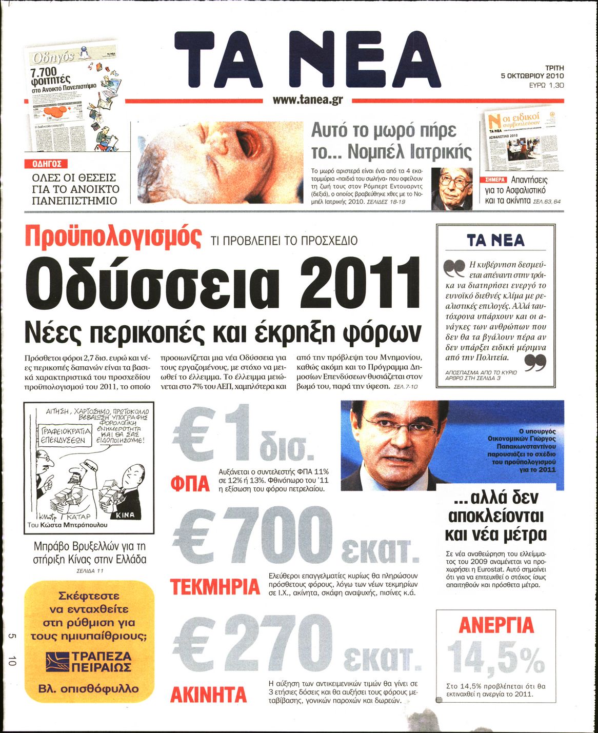 Εξώφυλο εφημερίδας ΤΑ ΝΕΑ 2010-10-05