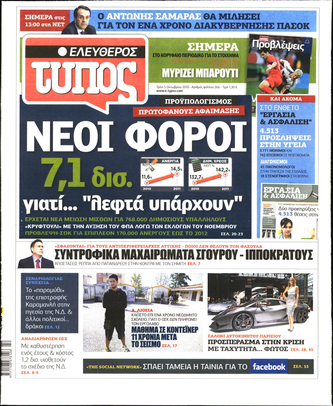 Εξώφυλο εφημερίδας ΕΛΕΥΘΕΡΟΣ ΤΥΠΟΣ 2010-10-05