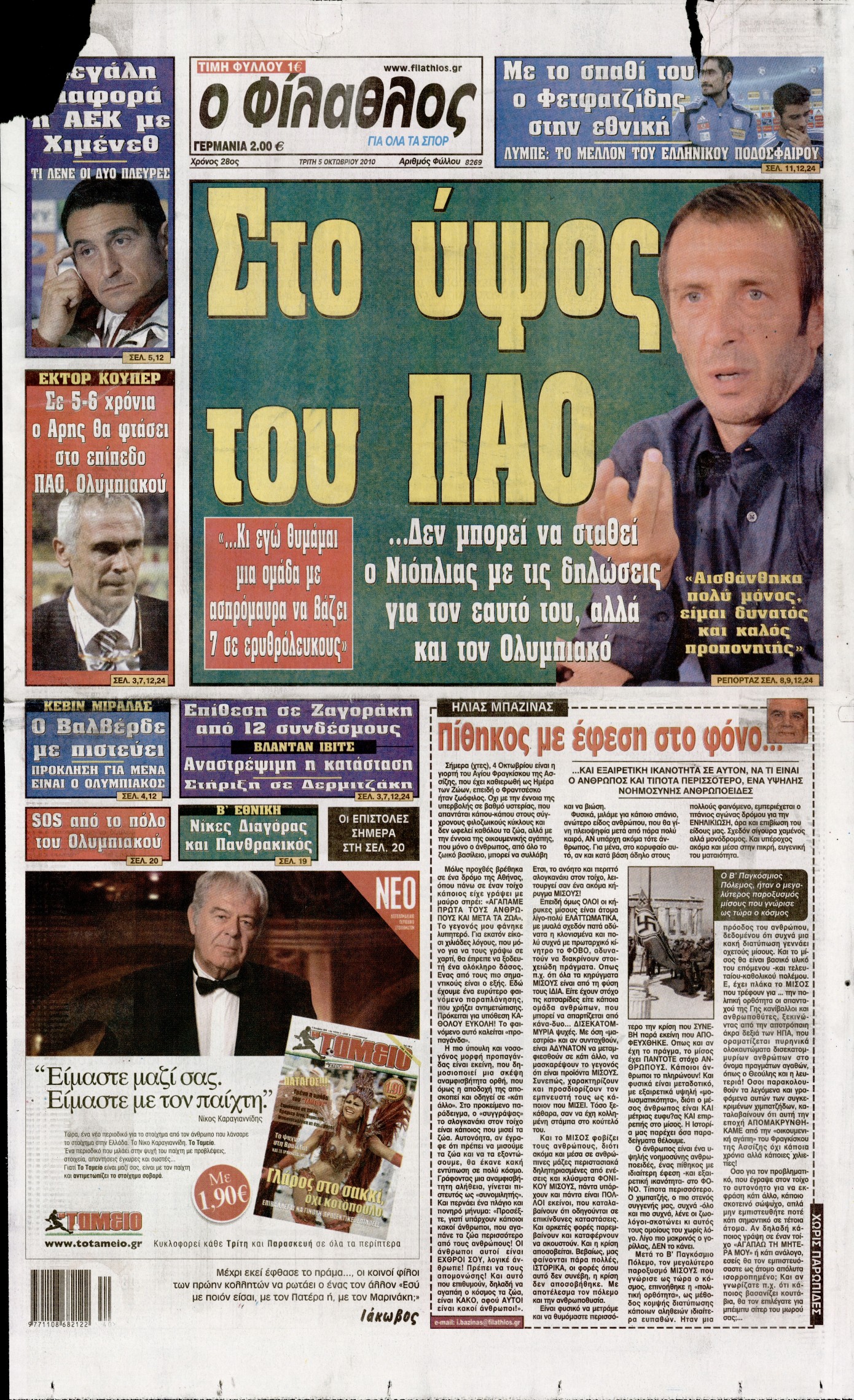 Εξώφυλο εφημερίδας ΦΙΛΑΘΛΟΣ 2010-10-05
