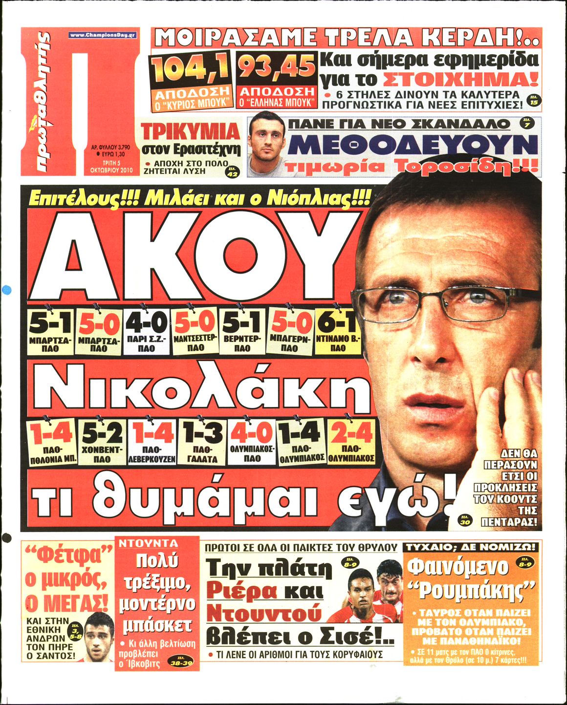 Εξώφυλο εφημερίδας ΠΡΩΤΑΘΛΗΤΗΣ 2010-10-05