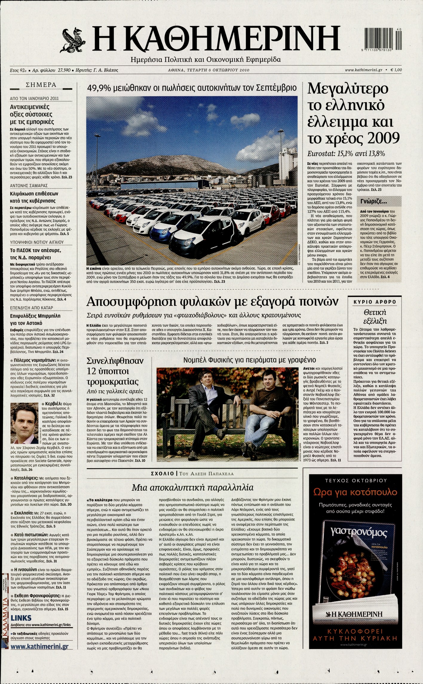 Εξώφυλο εφημερίδας ΚΑΘΗΜΕΡΙΝΗ 2010-10-06