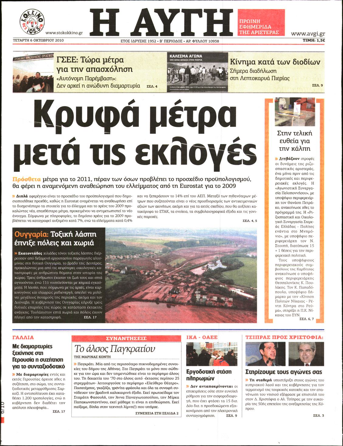 Εξώφυλο εφημερίδας ΑΥΓΗ 2010-10-06