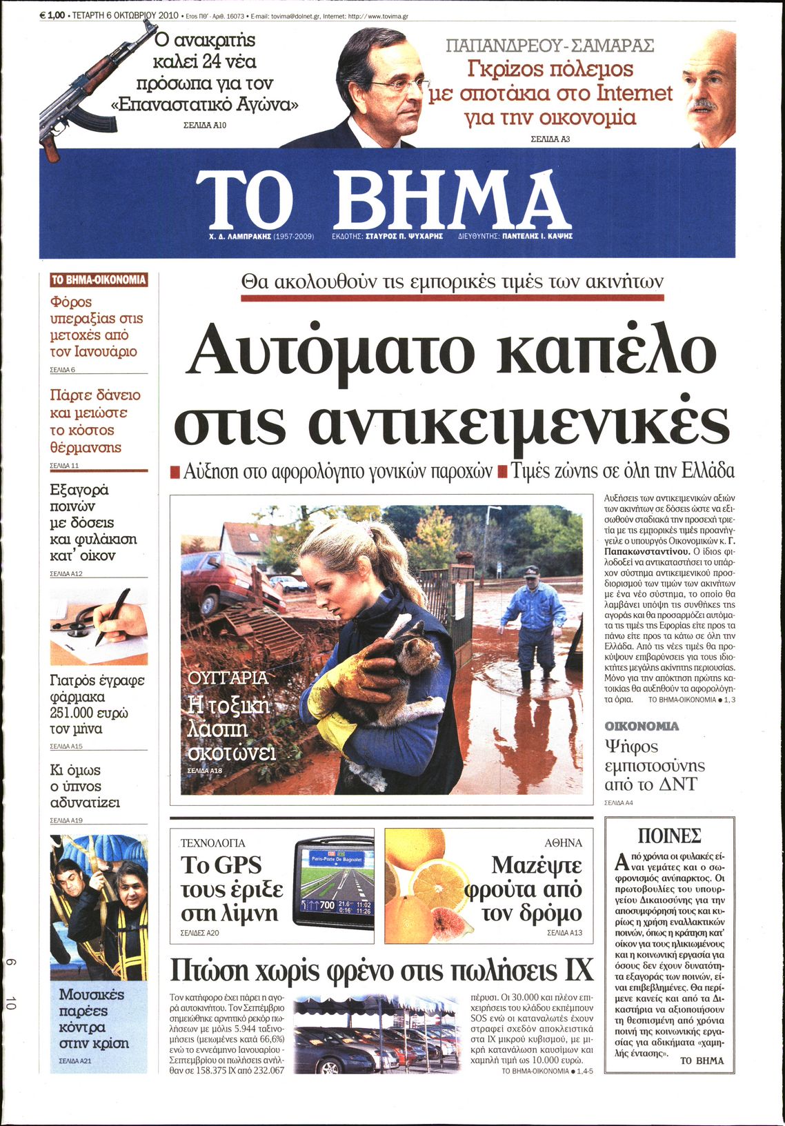 Εξώφυλο εφημερίδας ΤΟ ΒΗΜΑ 2010-10-06