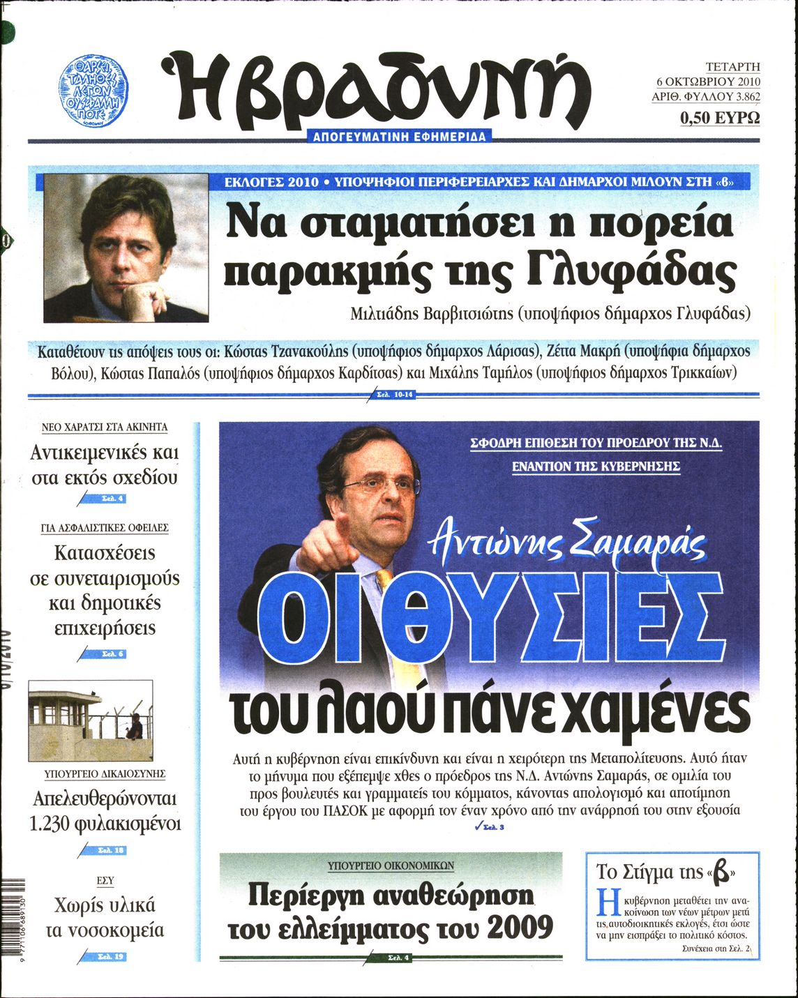 Εξώφυλο εφημερίδας ΒΡΑΔΥΝΗ 2010-10-06