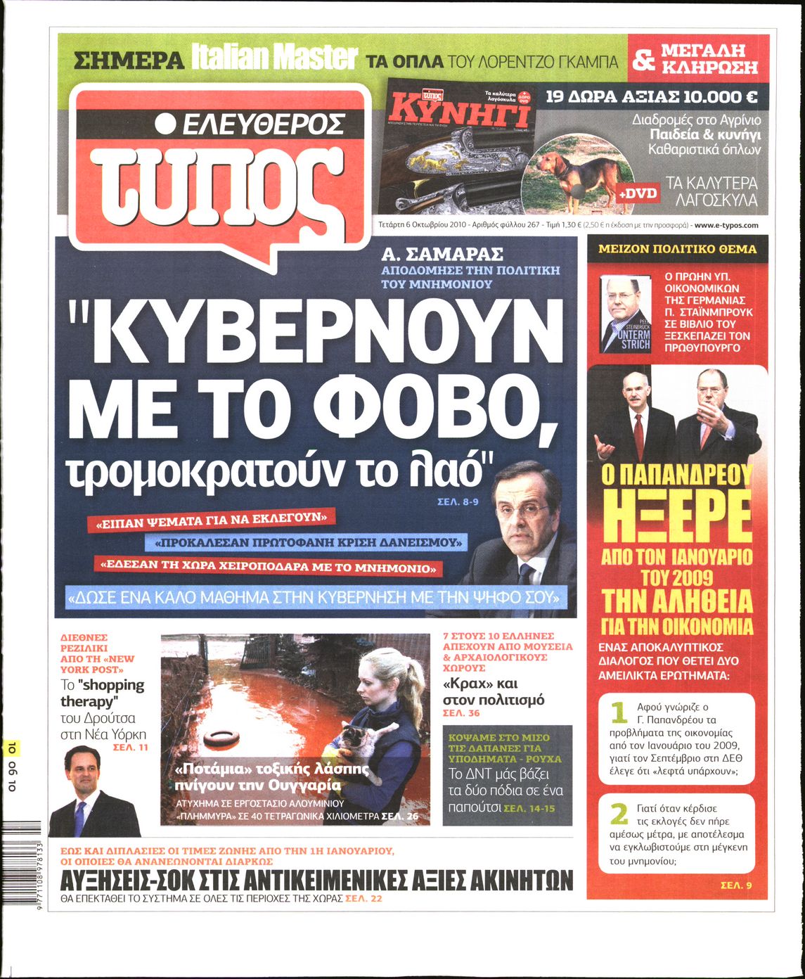 Εξώφυλο εφημερίδας ΕΛΕΥΘΕΡΟΣ ΤΥΠΟΣ 2010-10-06