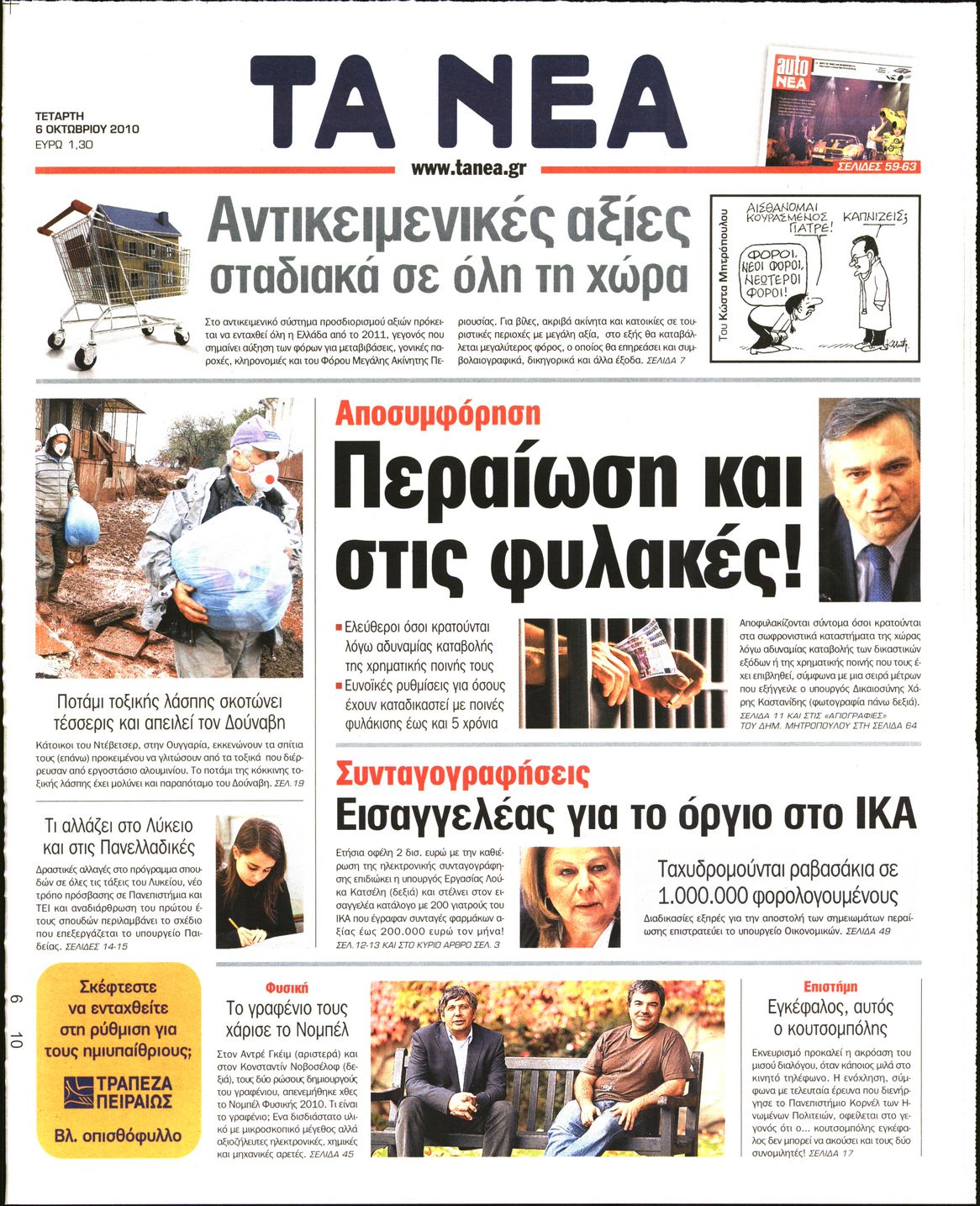 Εξώφυλο εφημερίδας ΤΑ ΝΕΑ 2010-10-06