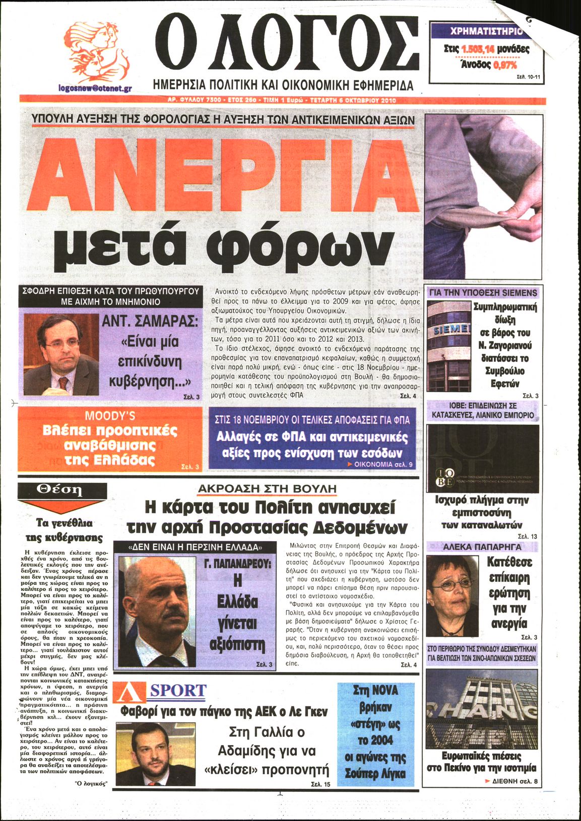 Εξώφυλο εφημερίδας Ο ΛΟΓΟΣ 2010-10-06