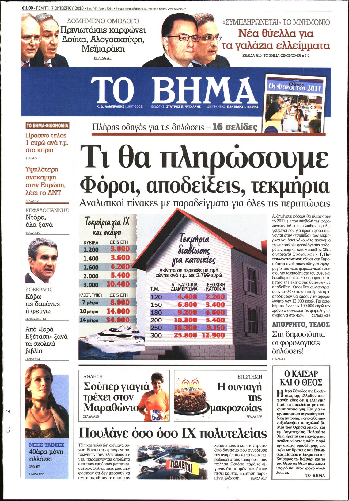 Εξώφυλο εφημερίδας ΤΟ ΒΗΜΑ 2010-10-07