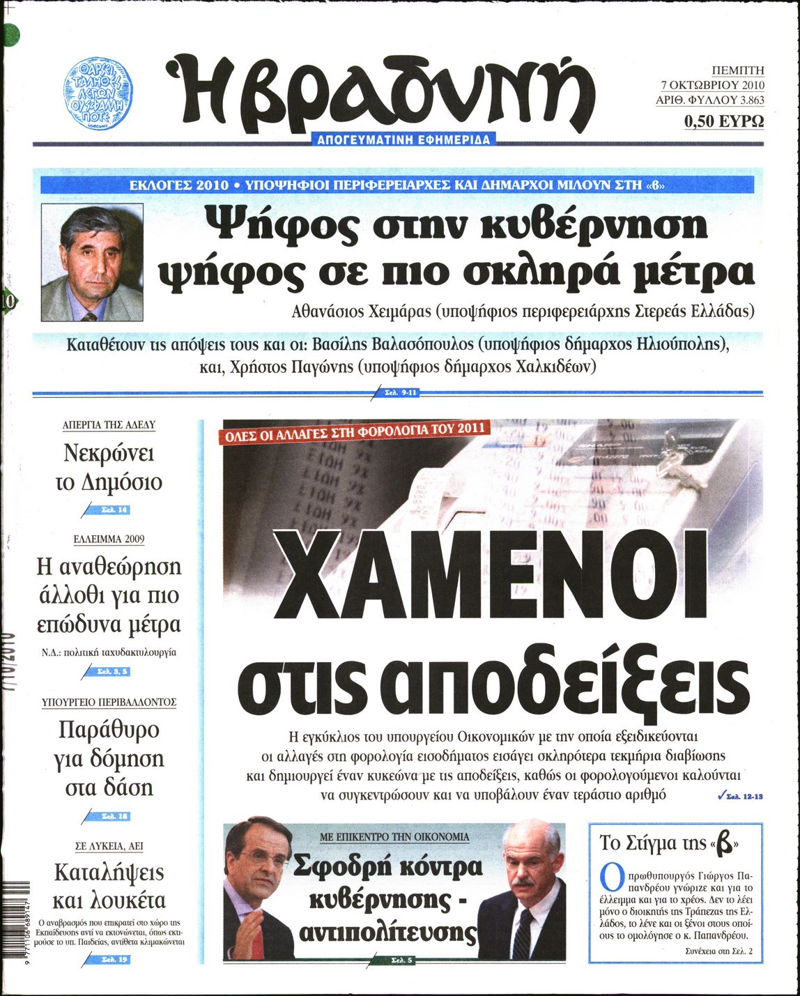 Εξώφυλο εφημερίδας ΒΡΑΔΥΝΗ 2010-10-07